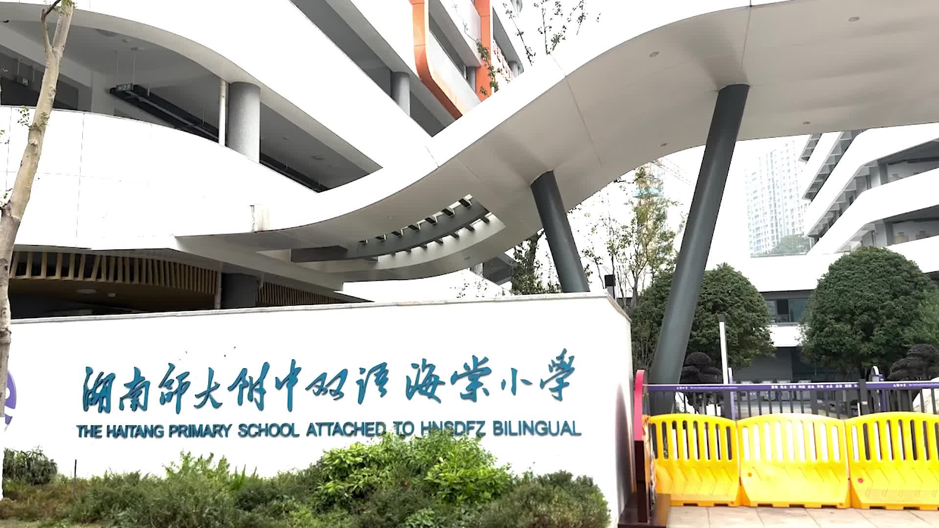 湖南师大附中双语海棠小学——花样跑操，创意十足；智慧体育，精彩纷呈！