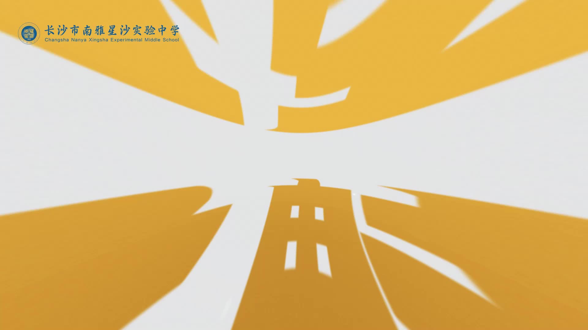 长沙市南雅星沙实验中学——啦啦操促团队合作，大课间升综合素养！