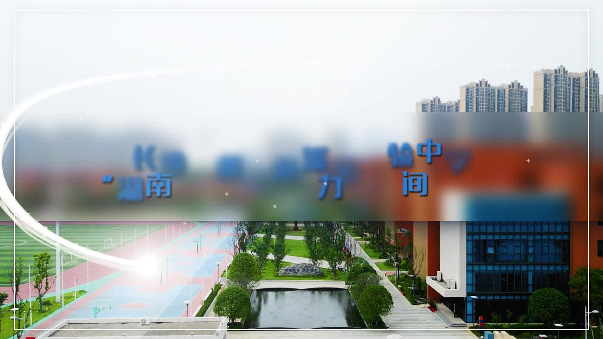 长沙市麓山梅溪湖实验中学——传统与现代结合，智慧与体育相长！