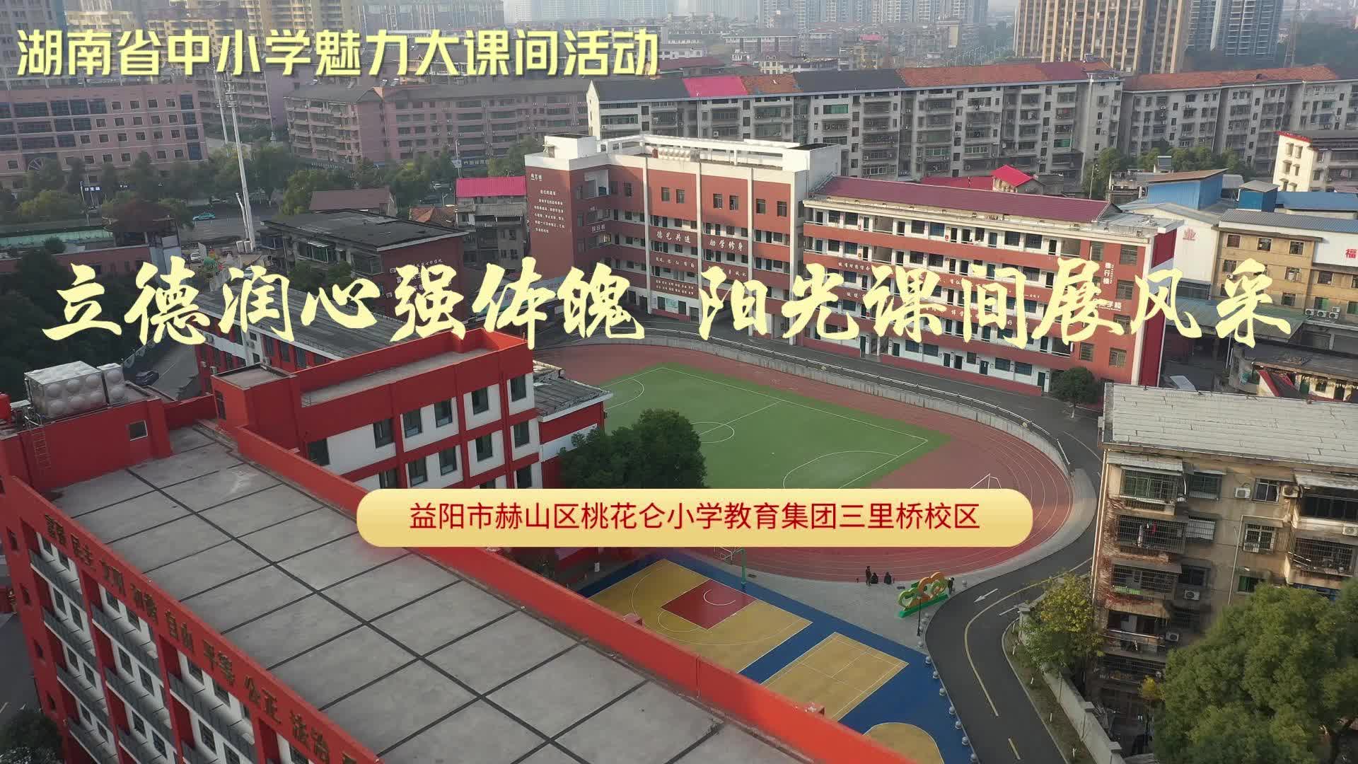 益阳市赫山区桃花仑小学三里桥校区“魅力”大课间（小学组）