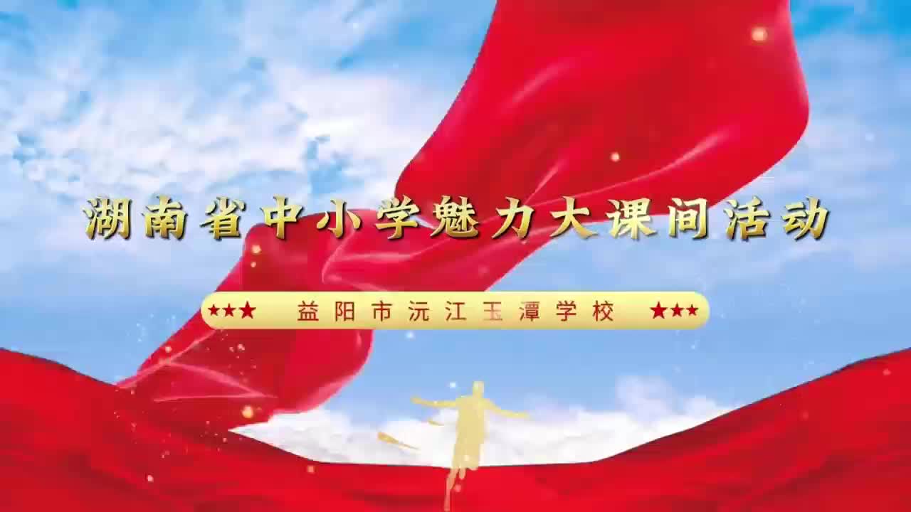 益阳市沅江市玉潭学校“魅力”大课间（小学组）