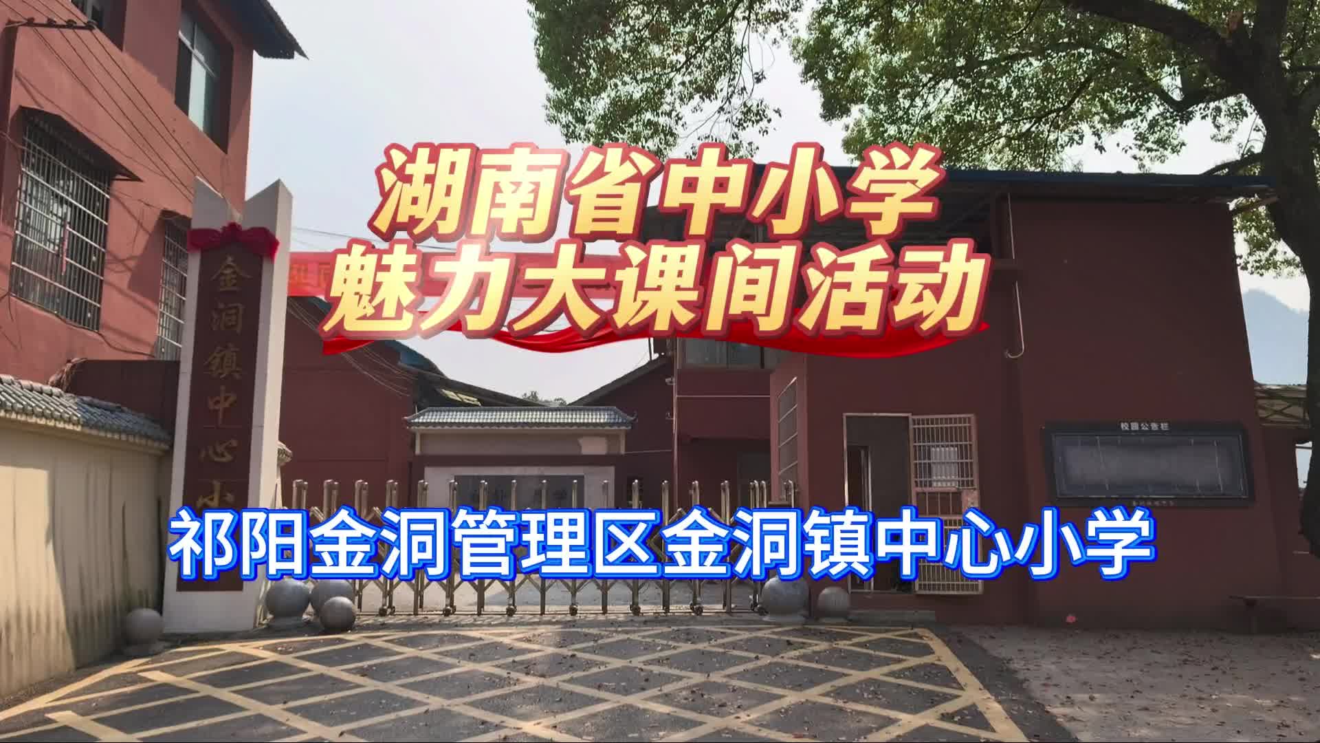 永州市金洞管理区金洞镇中心小学——童趣大课间，健康向未来!