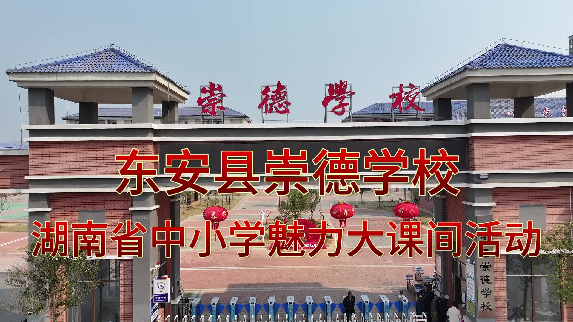 东安县白牙市镇崇德学校——有“舞”有“武”，团队协作展青春，东安少年迸激情!