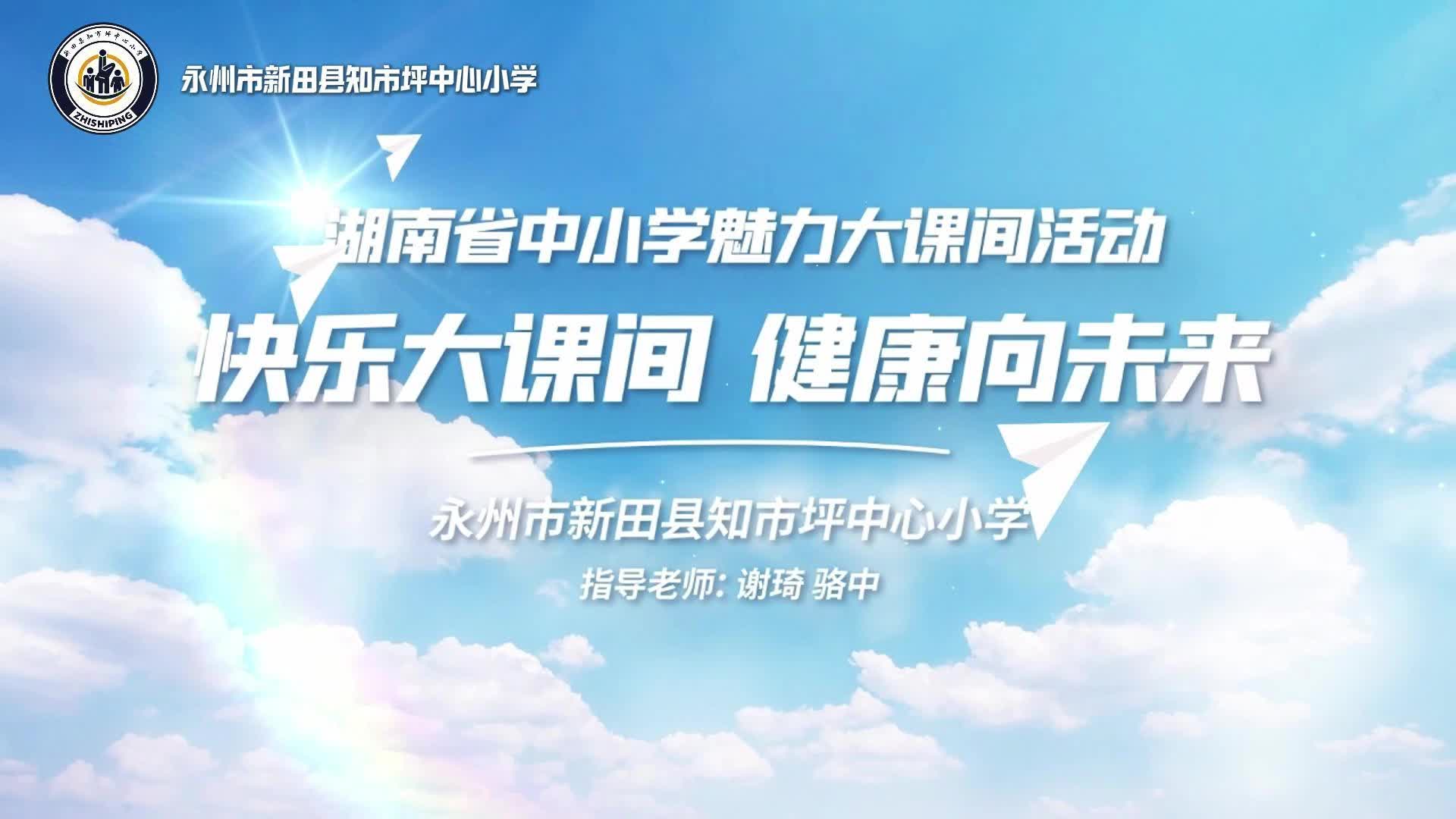 永州市新田县知市坪中心小学——蛇形跑操展风采，原创街舞燃活力，地面游戏绘童趣！