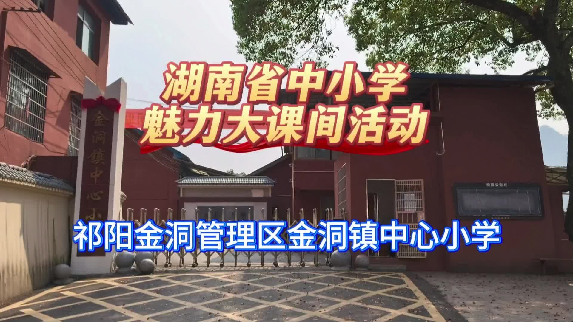 永州市金洞管理区金洞镇中心小学——童趣大课间，健康向未来!