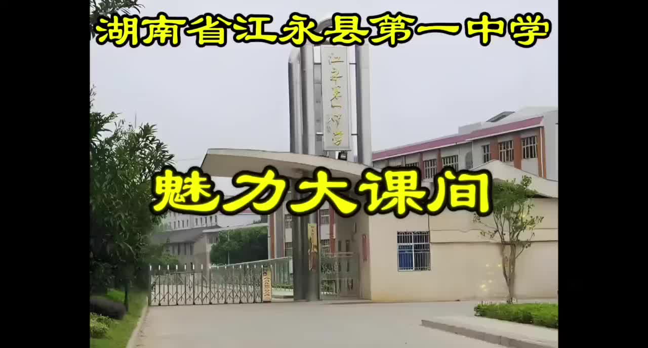 江永县第一中学——班旗猎猎展雄风，方阵如龙踏雷霆，锐意奔腾燃热血，青春激荡铸峥嵘!