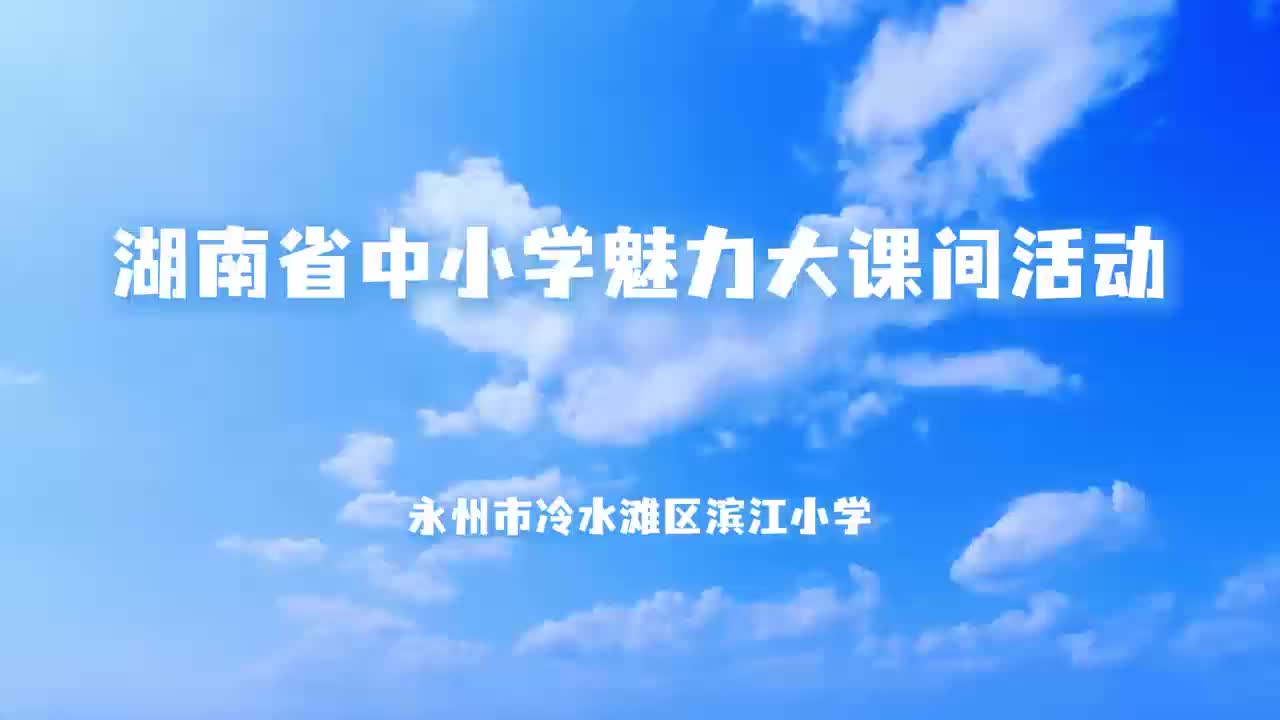 永州市冷水滩区滨江小学——韵律绳操校本操齐绽活力，全员参与促体教融合助健康