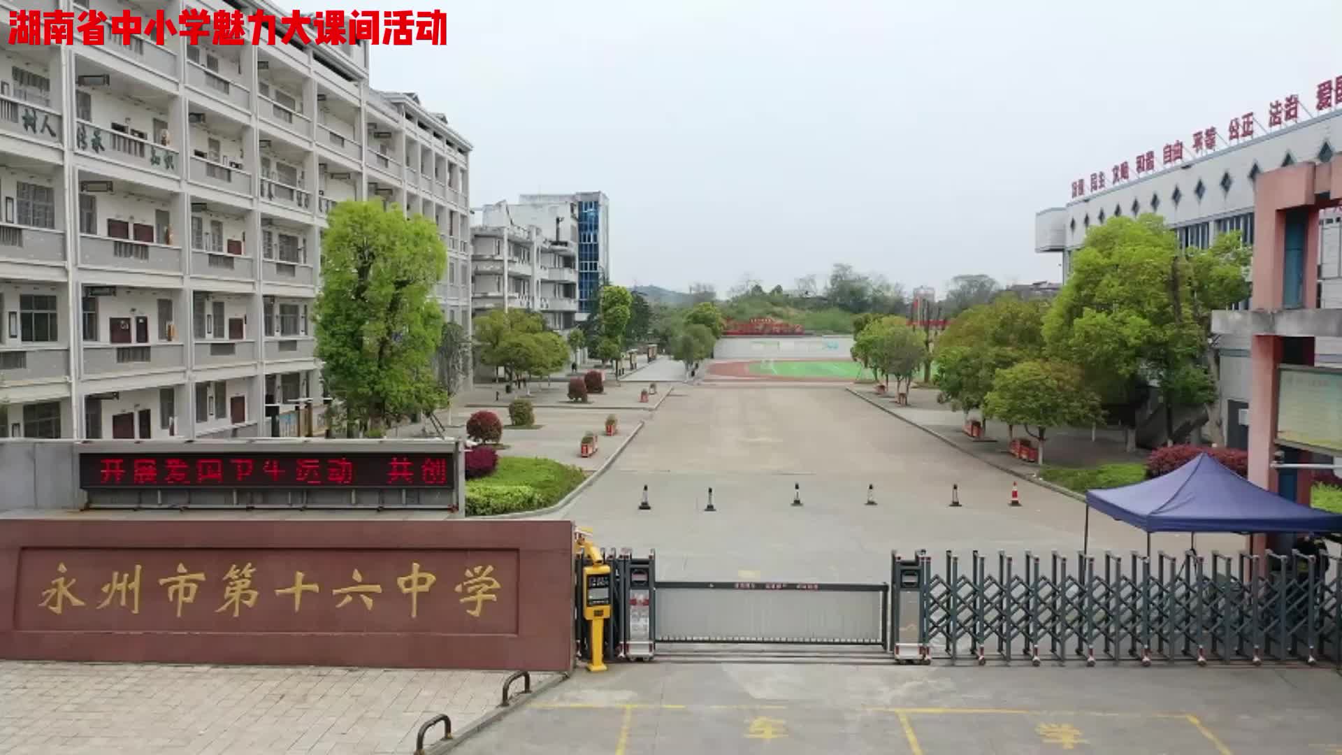 永州市第十六中学——活力社团，集体奔跑，校园最美的风景