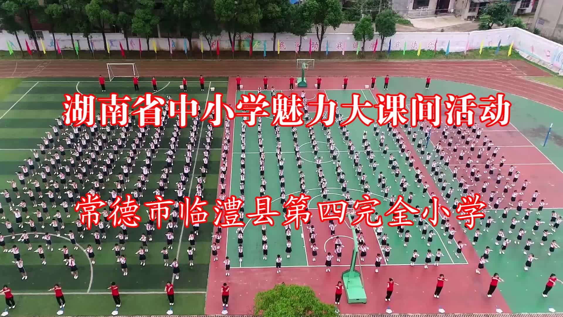常德市临澧县第四完全小学——特色之舞绽青春，军乐跑操奔远方