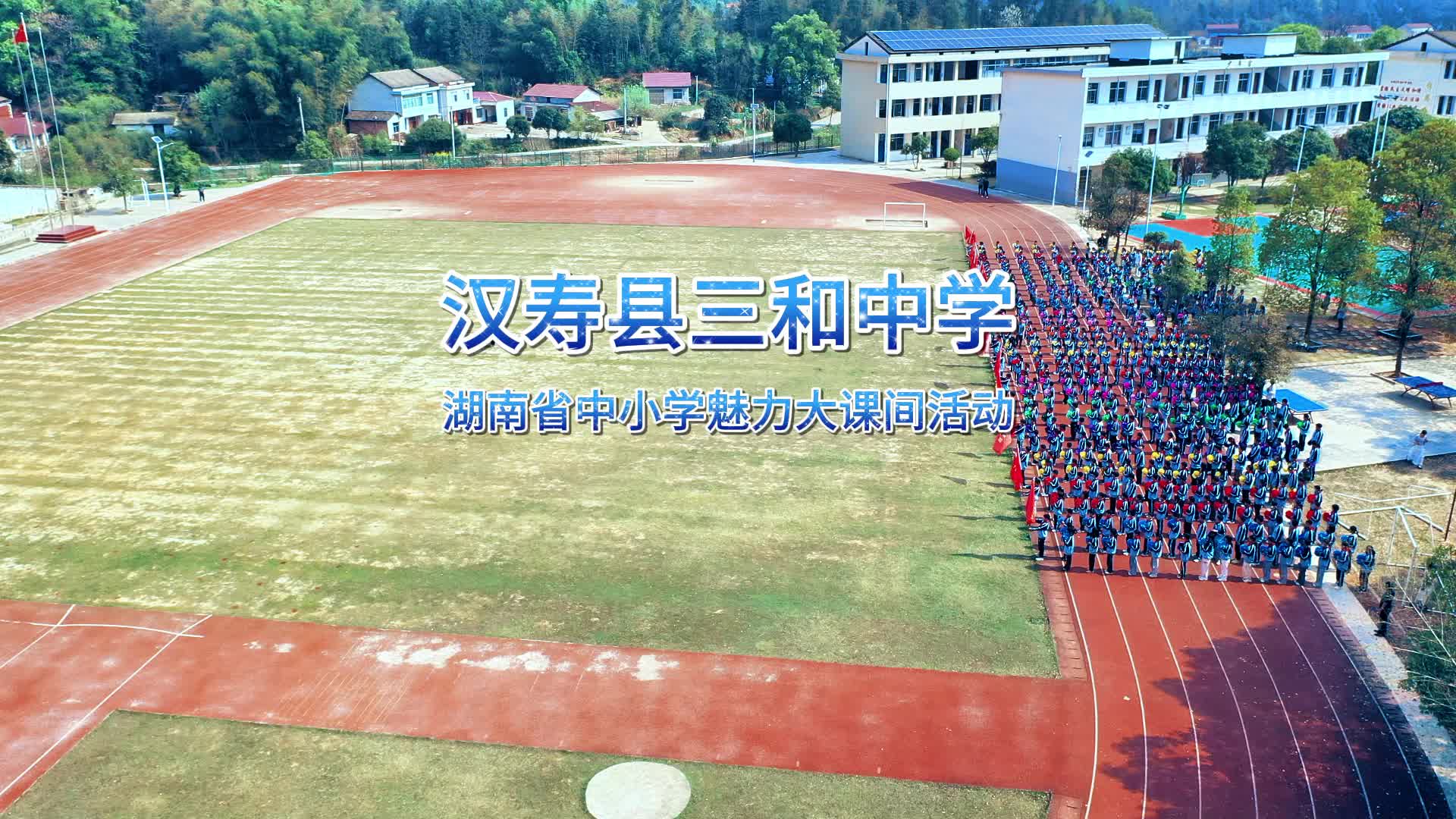 常德市汉寿县三和中学——以武为魂，以操为形；武韵操风，活力满盈