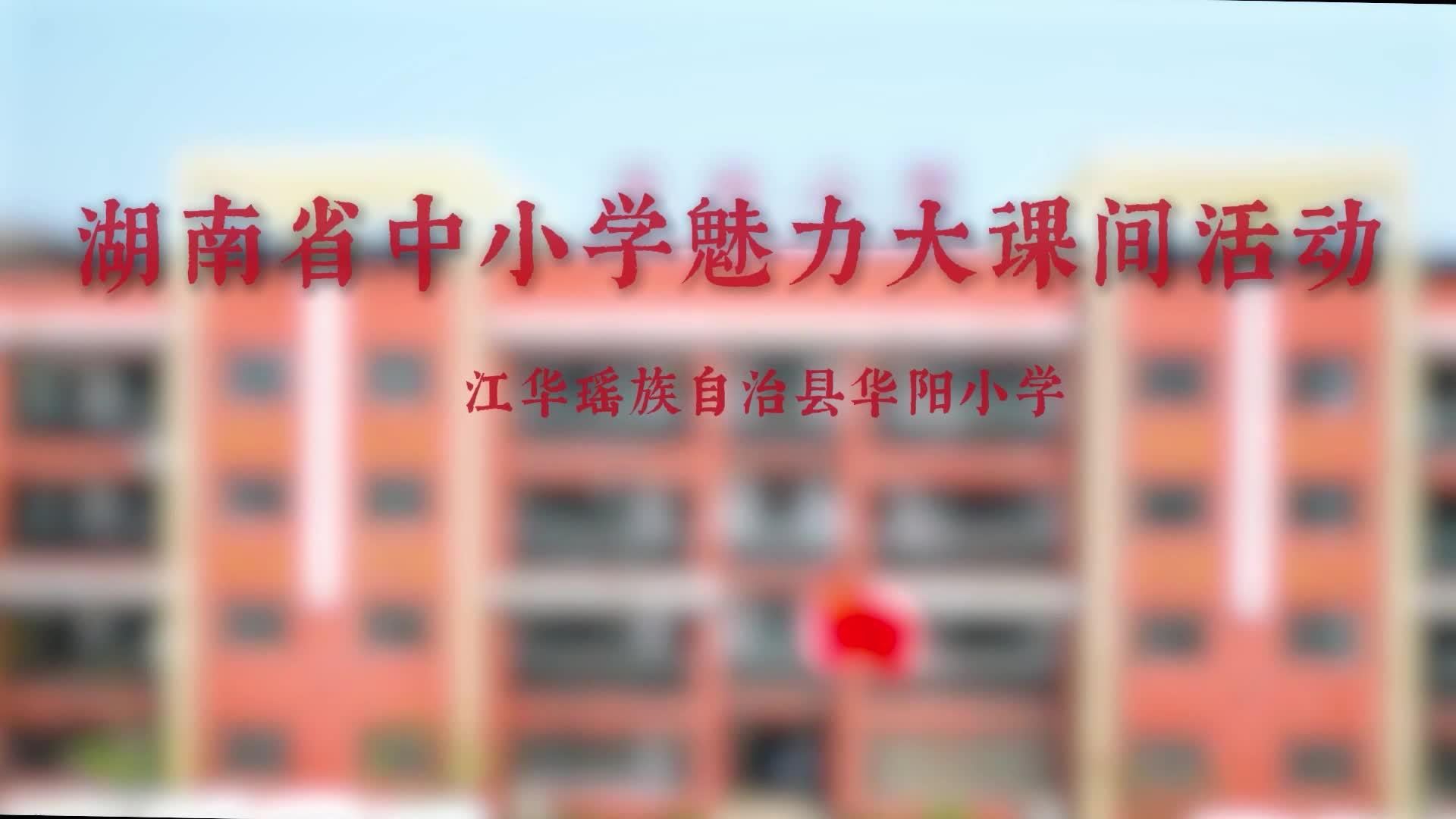 永州市江华华阳小学——篮球韵律足球灵动，武术刚柔并济，花绳翻飞如虹