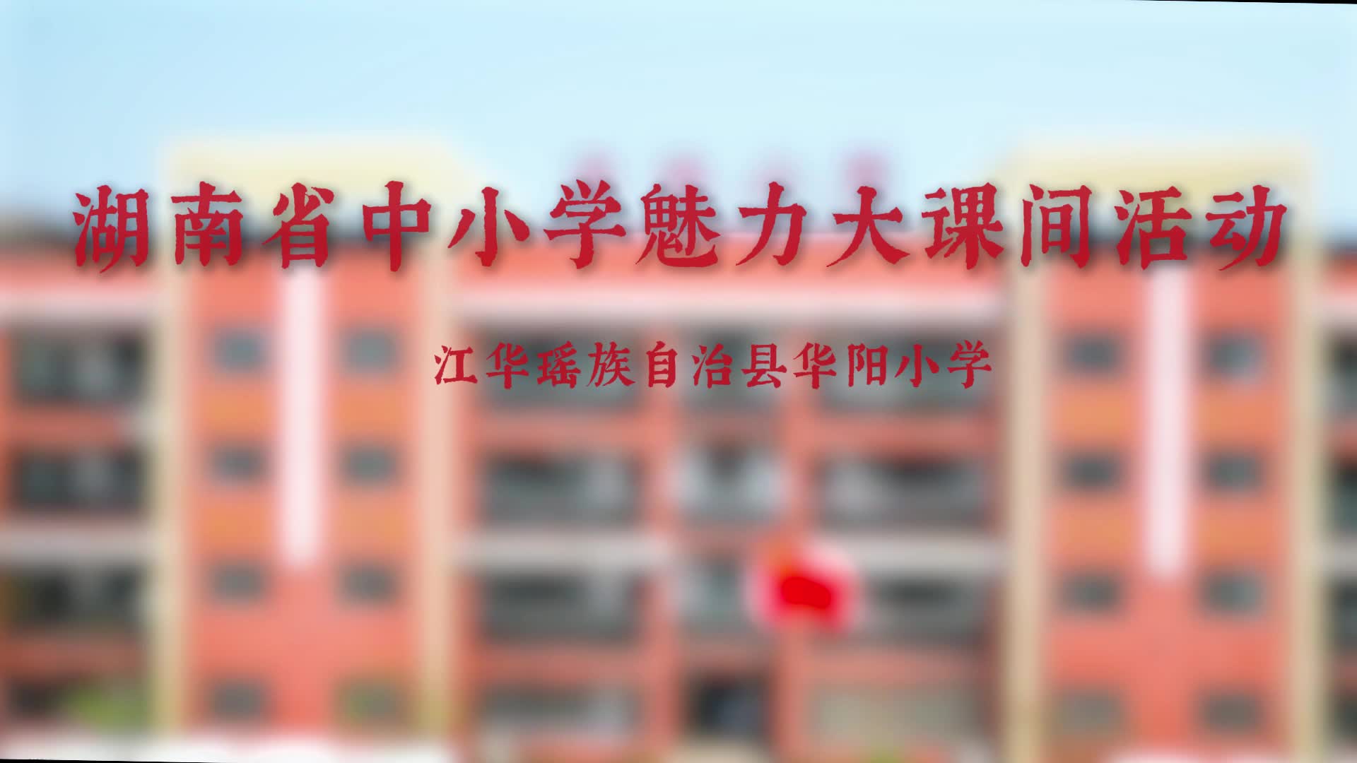 永州市江华华阳小学——篮球韵律足球灵动，武术刚柔并济，花绳翻飞如虹