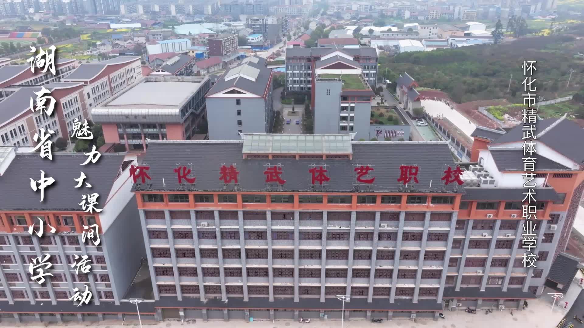 怀化市精武体育艺术职业学校——习武健身，魅力彩带