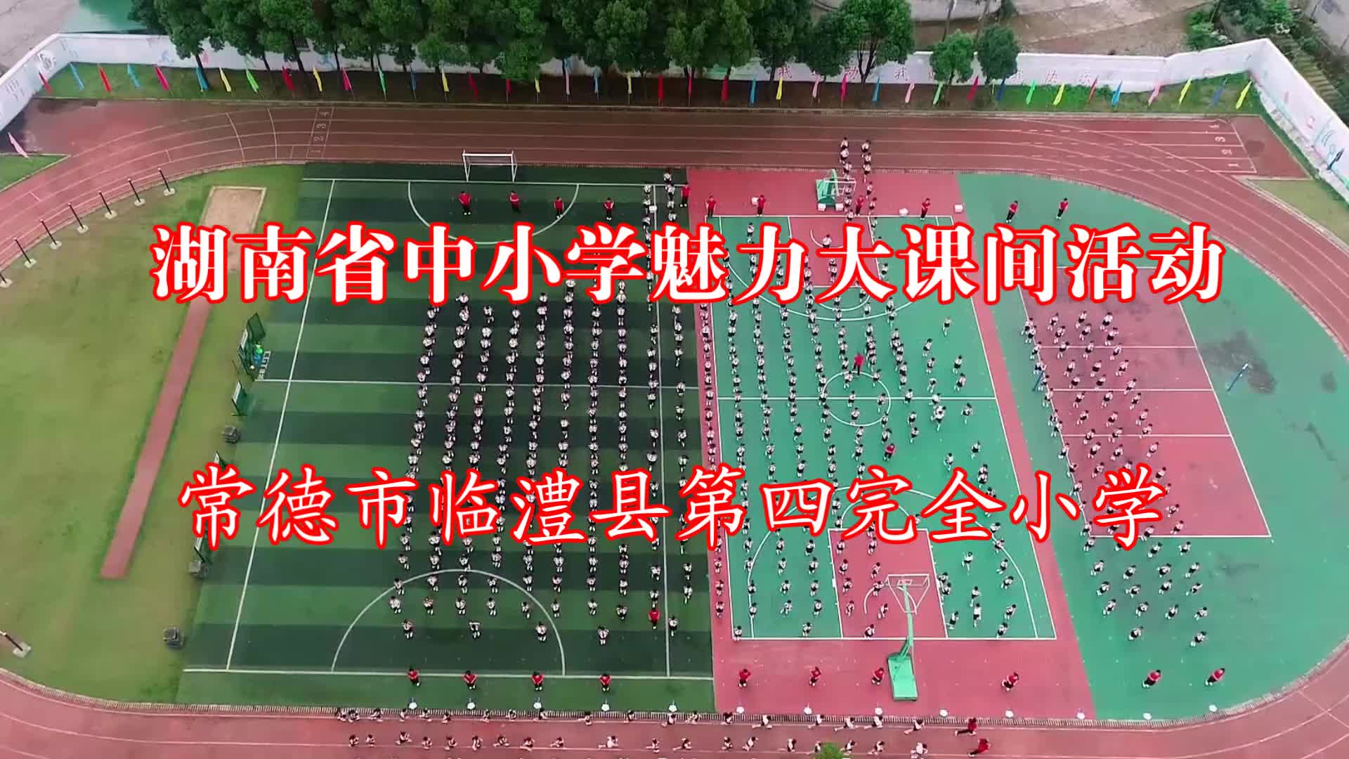 常德市临澧县第四完全小学——特色之舞绽青春，军乐跑操奔远方