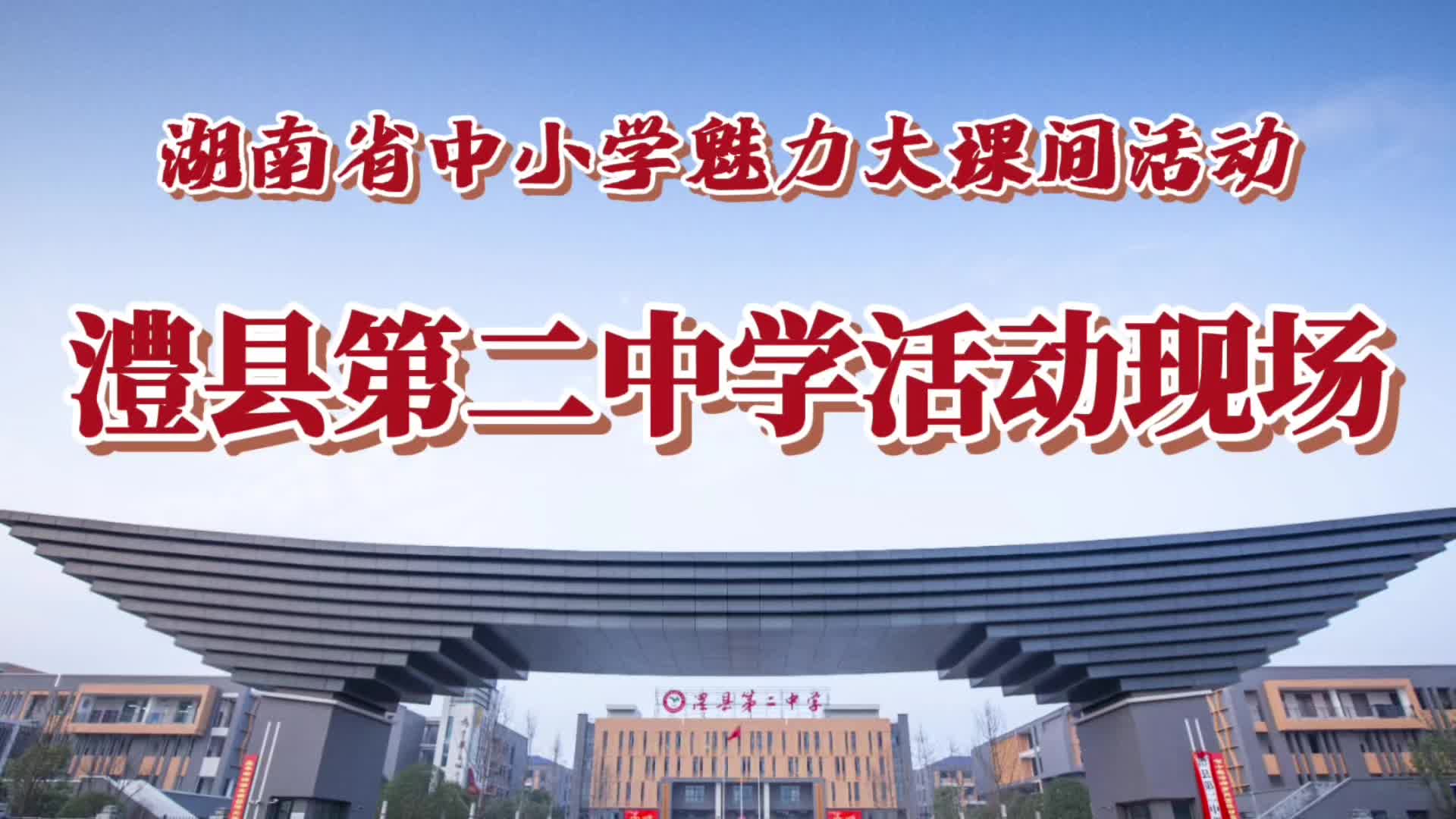 常德市澧县第二中学——跑操成就希望，汗水铸就梦想