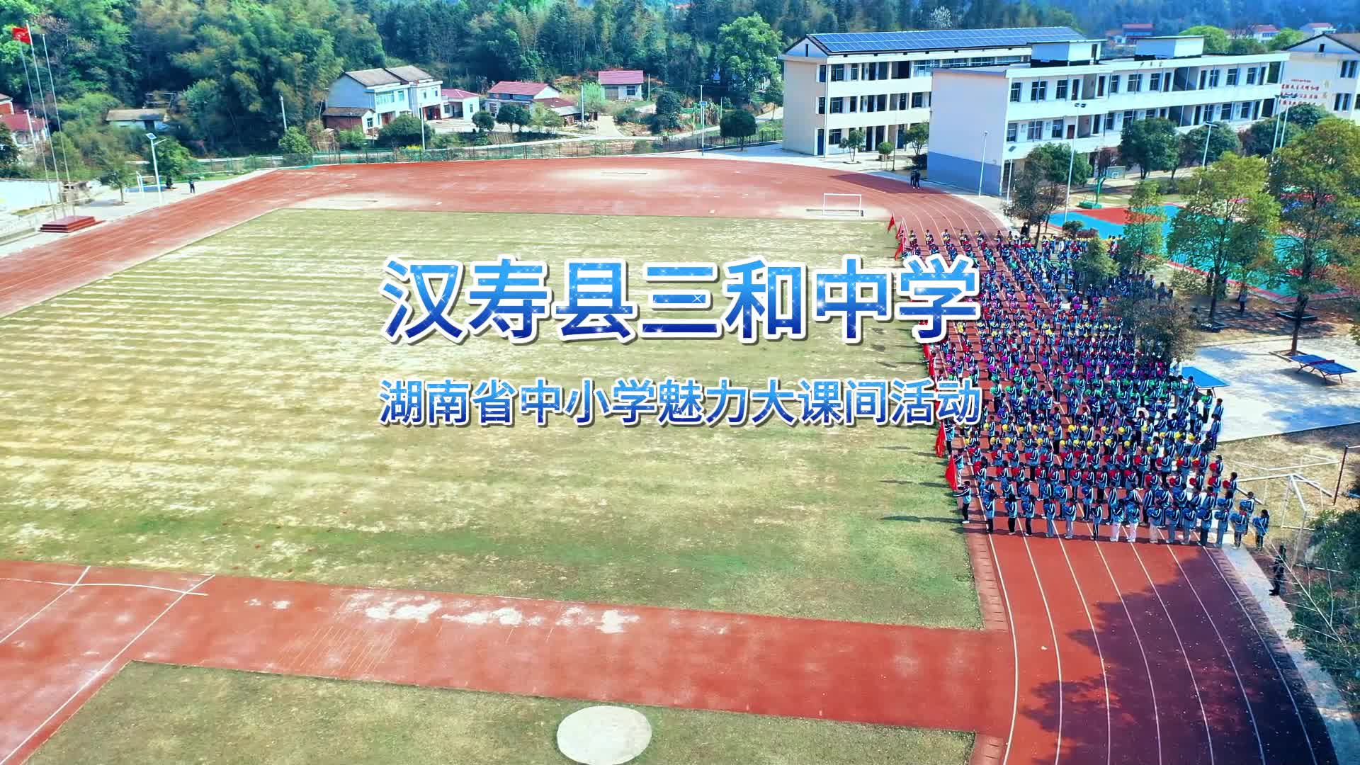 常德市汉寿县三和中学——以武为魂，以操为形；武韵操风，活力满盈