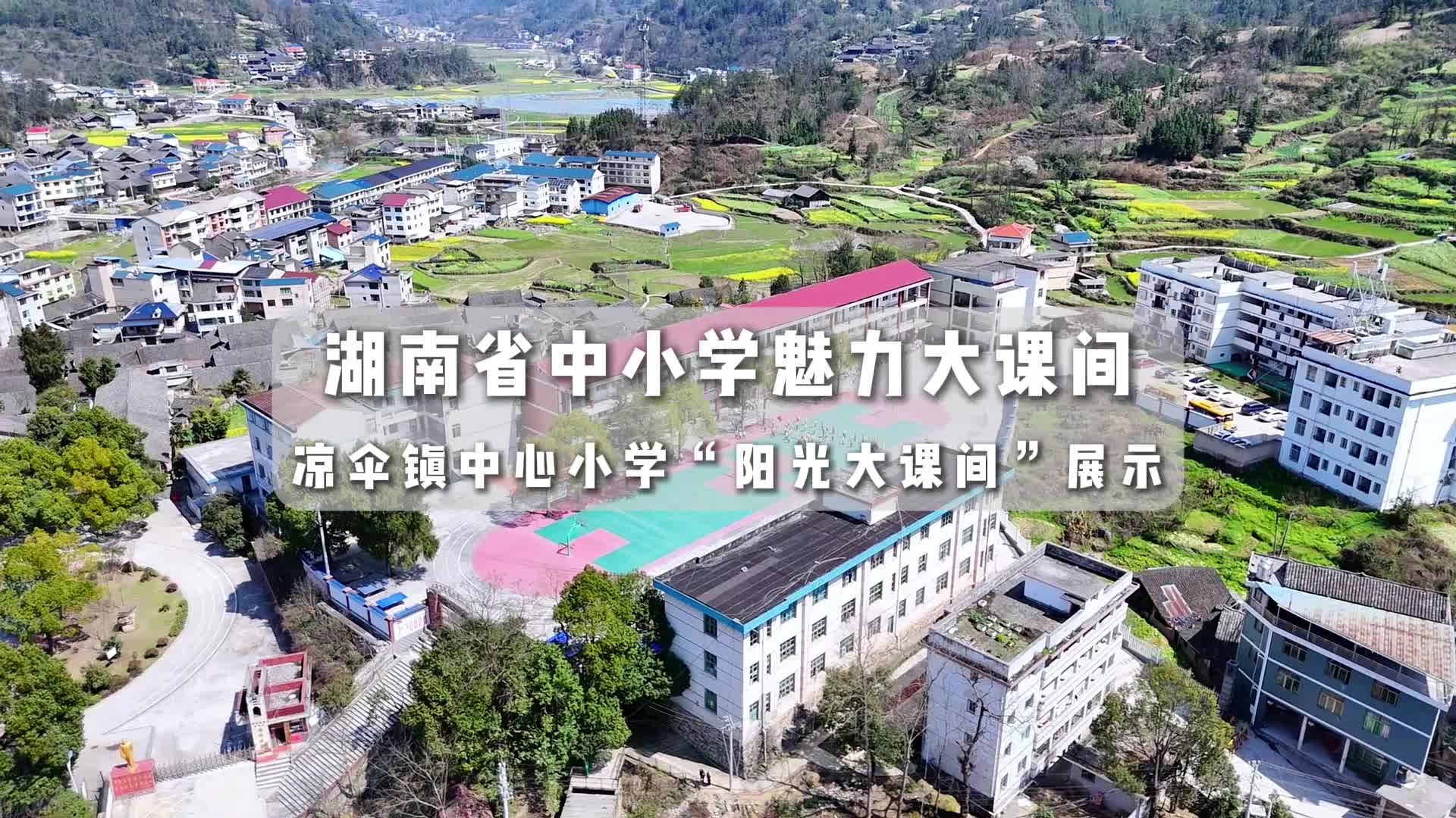 新晃侗族自治县凉伞镇中心小学——活力跑操，舞动健身