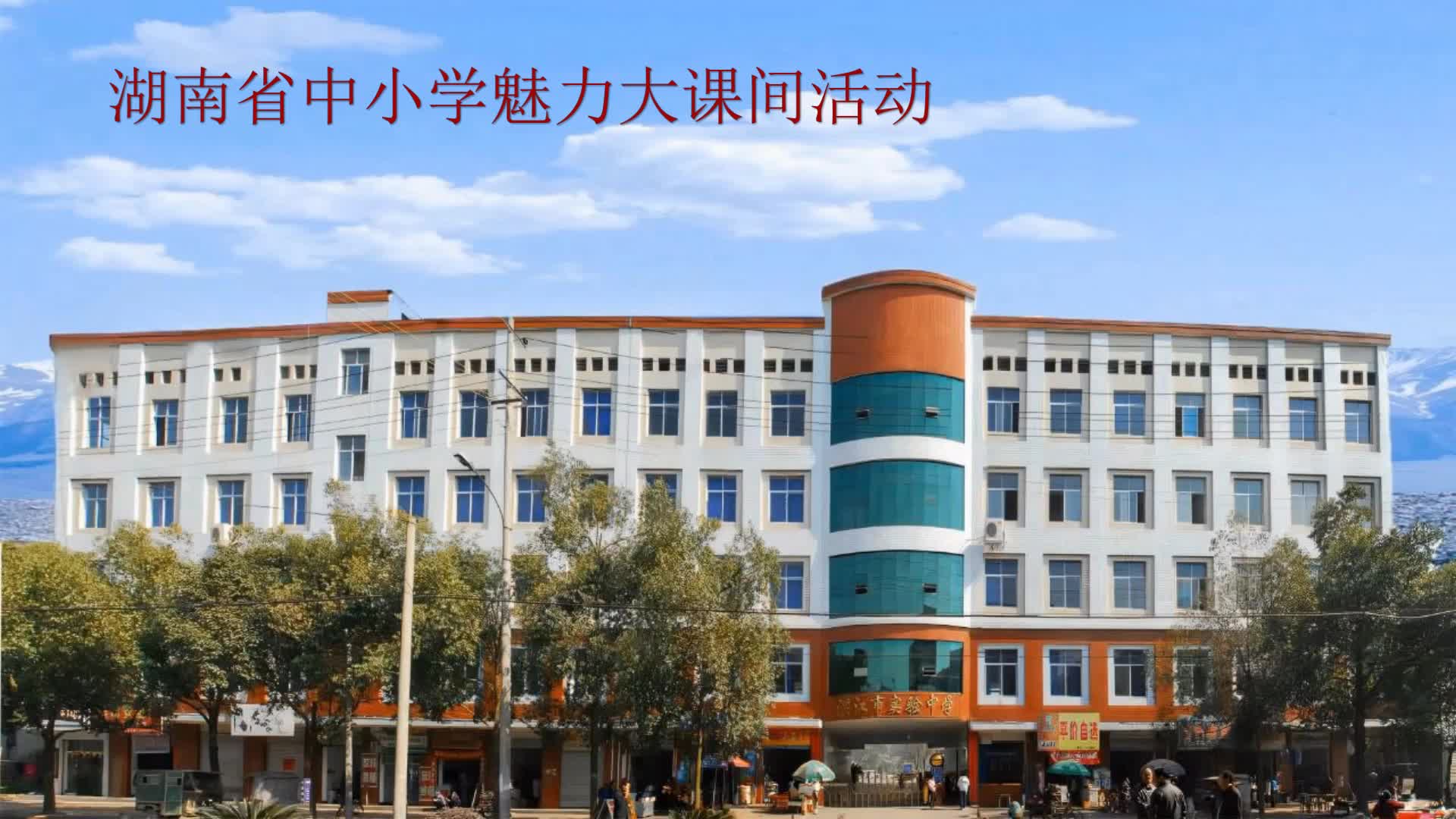 洪江市实验中学——师生同运动，精彩大课间
