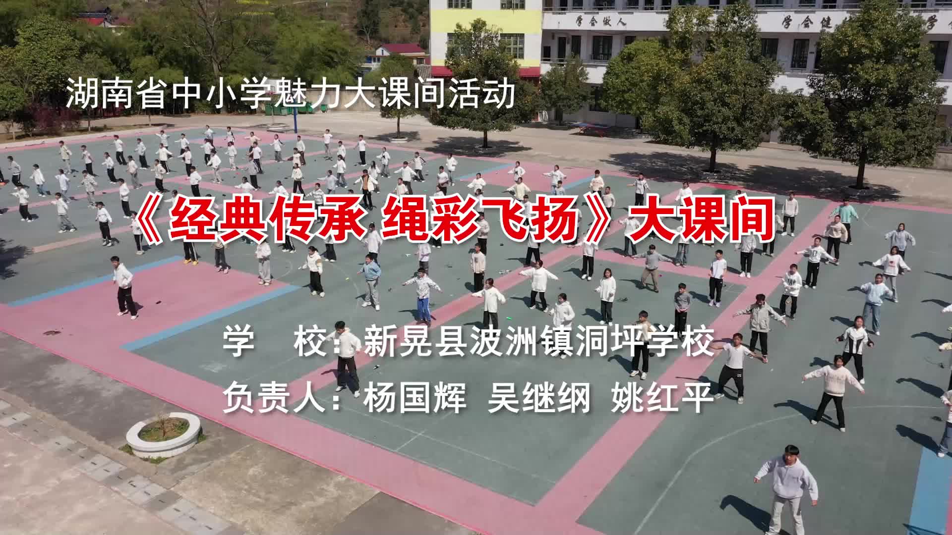新晃侗族自治县波洲洞坪学校——经典传承，绳彩飞扬