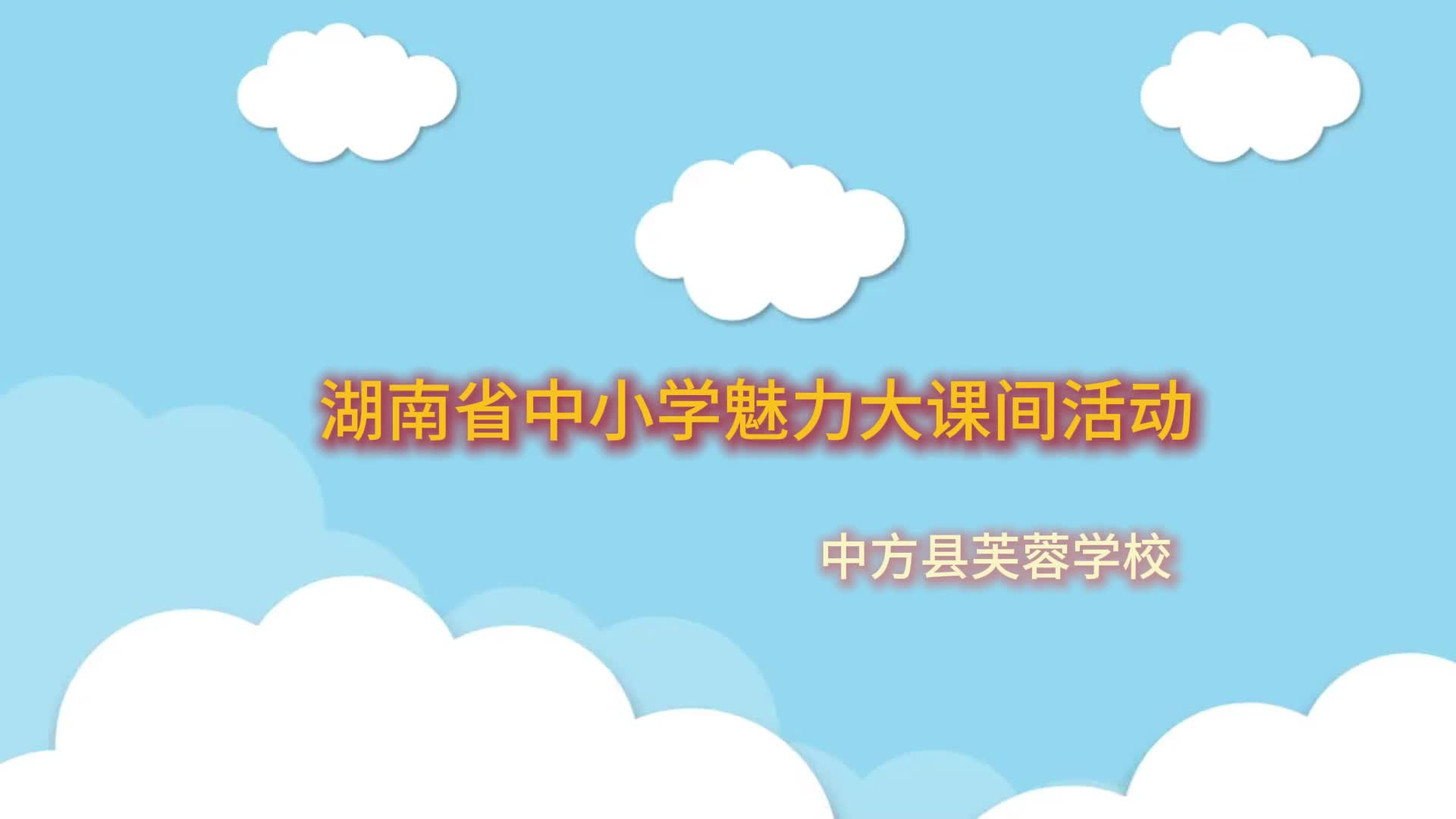 中方县芙蓉学校彩球啦啦操展学生风采