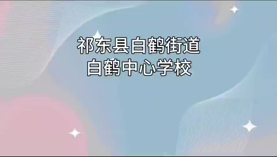衡阳市祁东县白鹤街道中心学校——大课间小快乐
