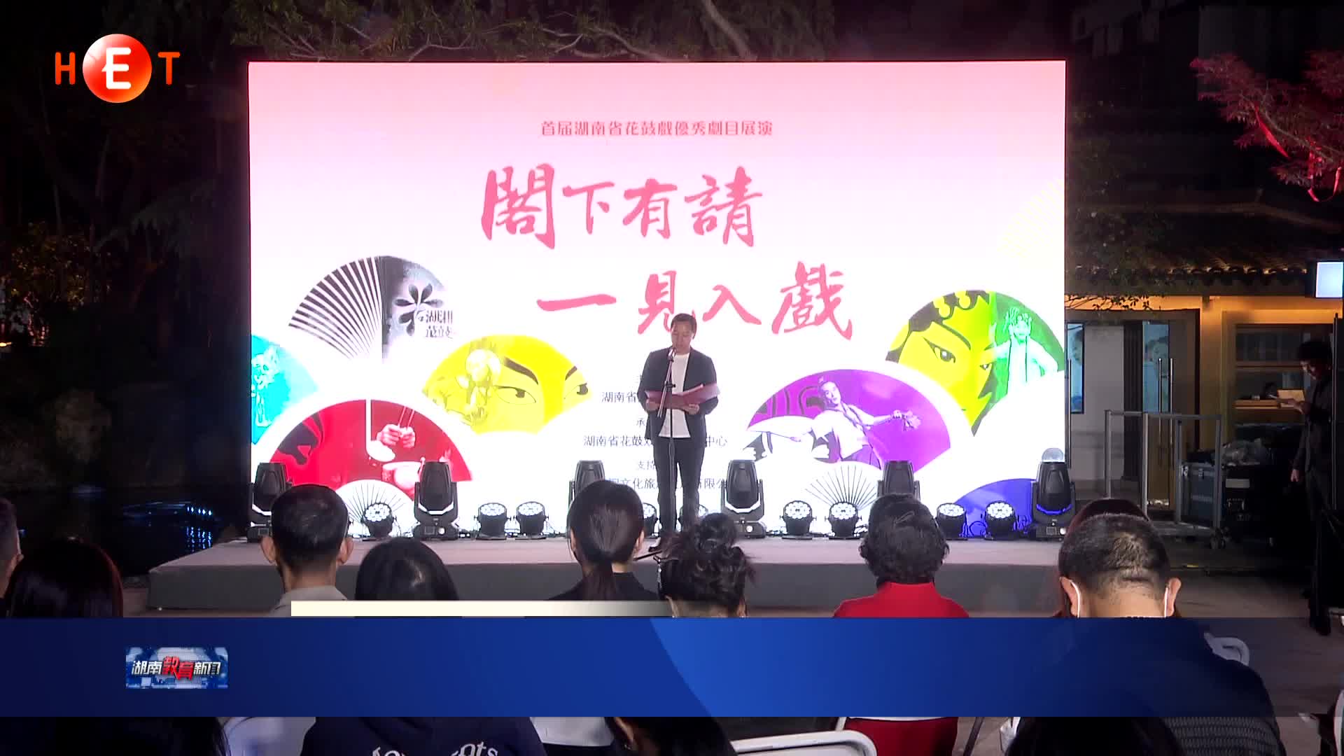 好戏连台 首届湖南省花鼓戏优秀剧目展演启动