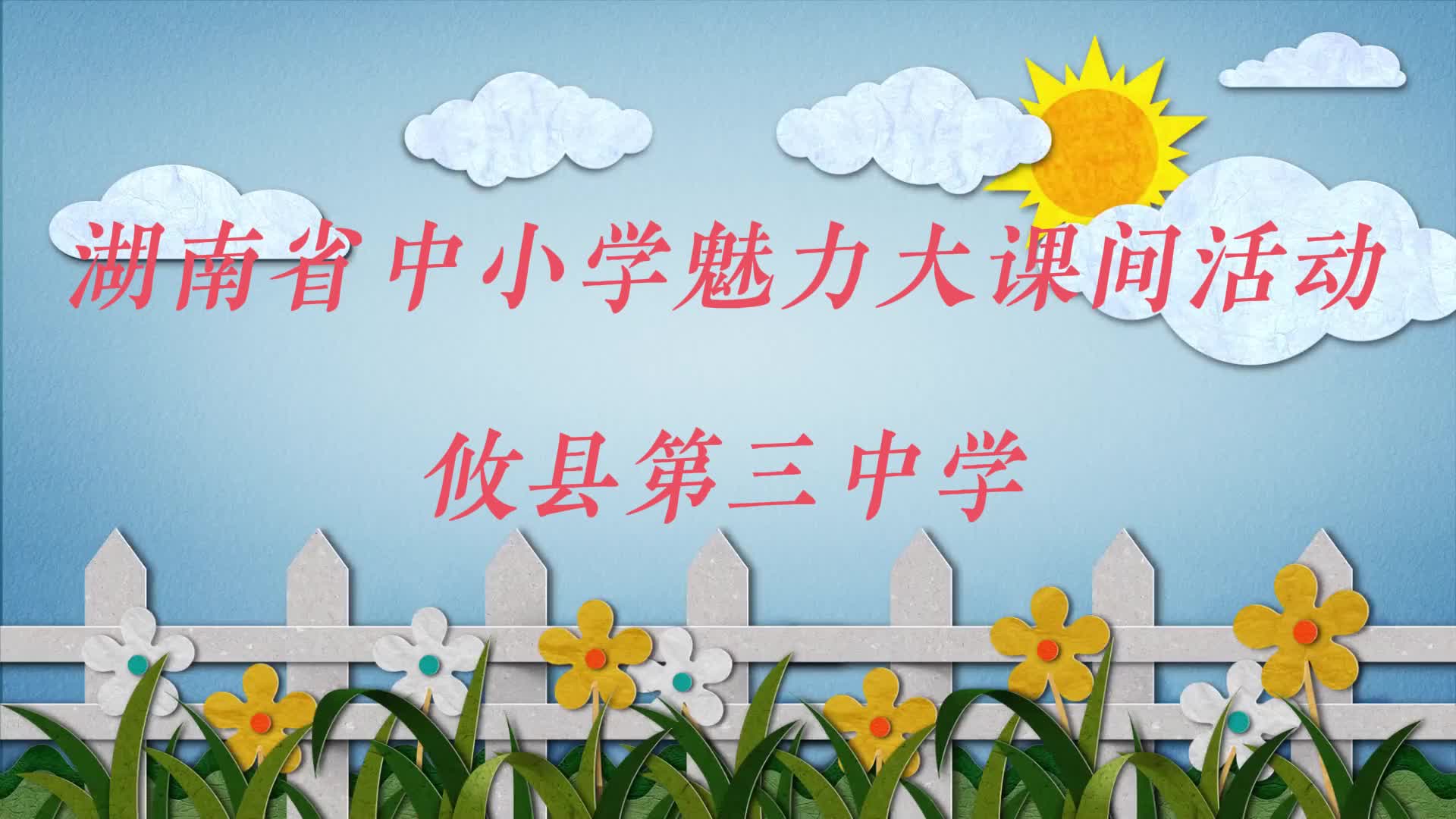 株洲市攸县三中阳光大课间掠影——山水竹影间・青春跃动时