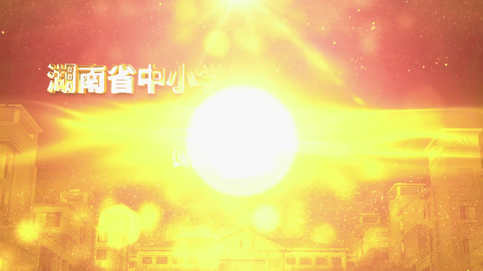 衡阳县实验学校——魅力大课间，活力大校园！