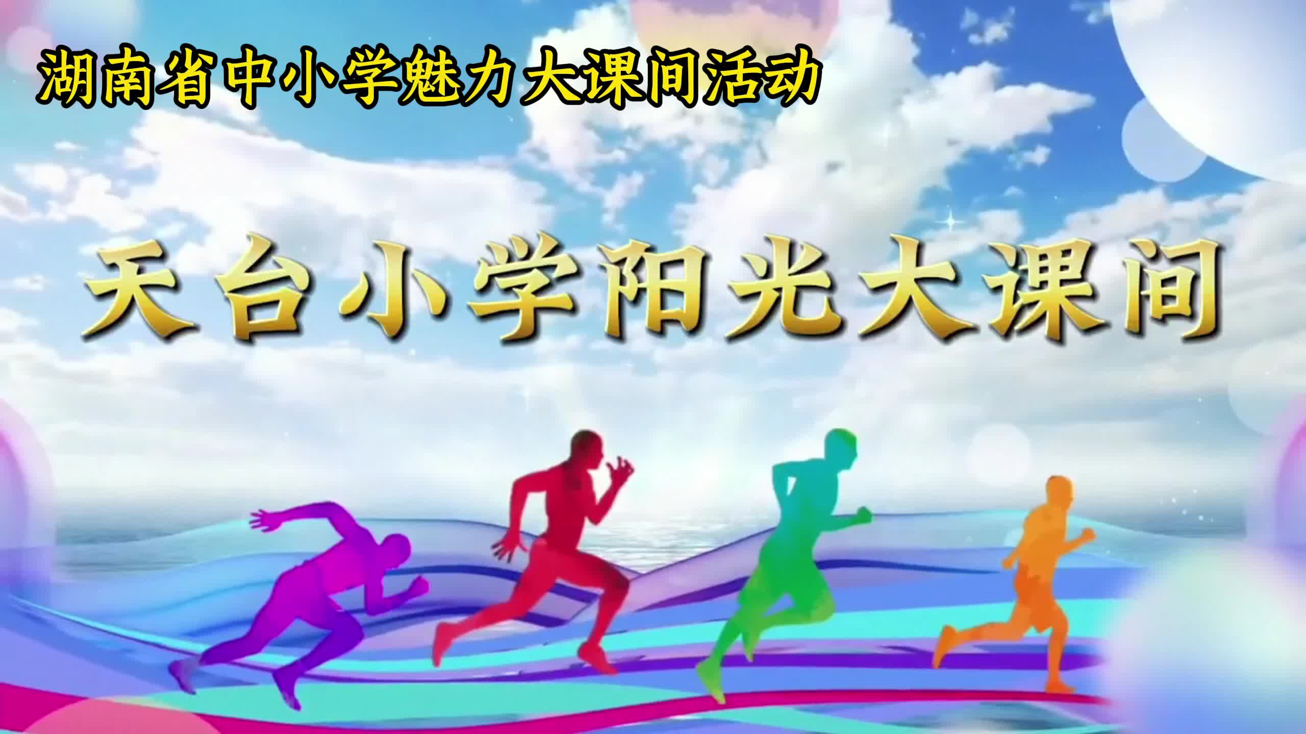 株洲市天元区天台小学——天台少年展活力，强国有我向未来