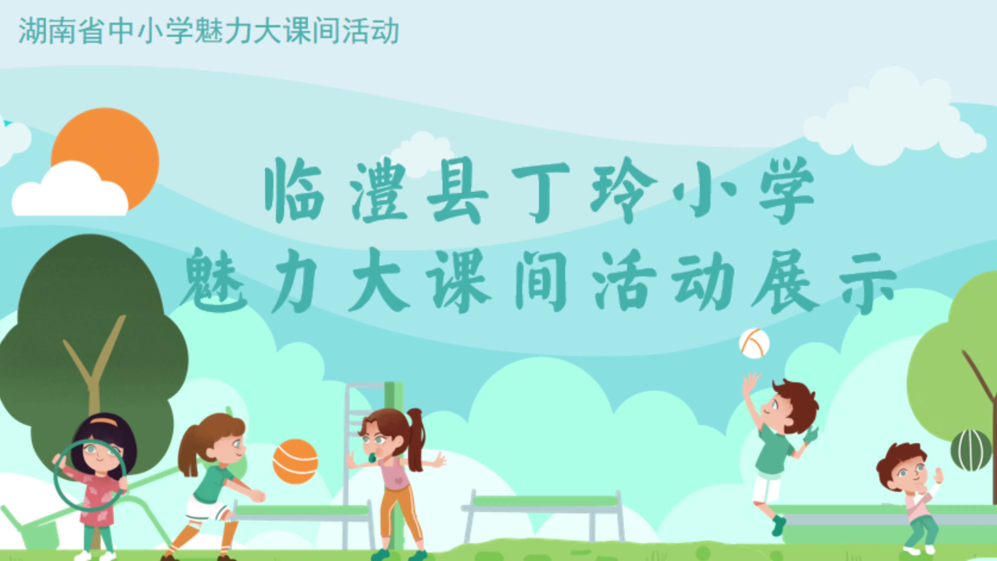 常德市临澧县丁玲小学——“足”随我动，“足”够精彩