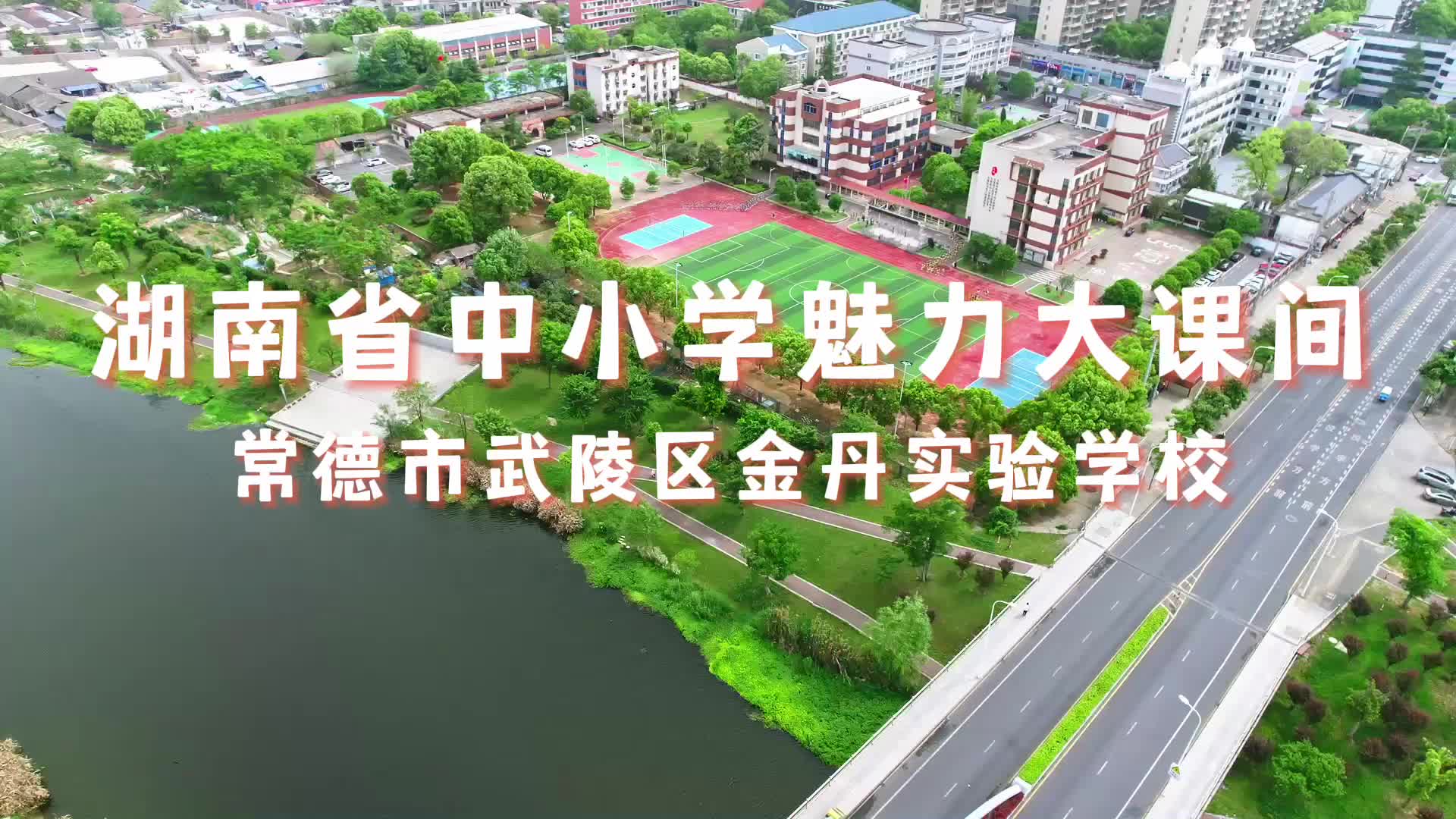 常德市武陵区金丹实验学校——活力花球舞神韵，多彩课间乐成长