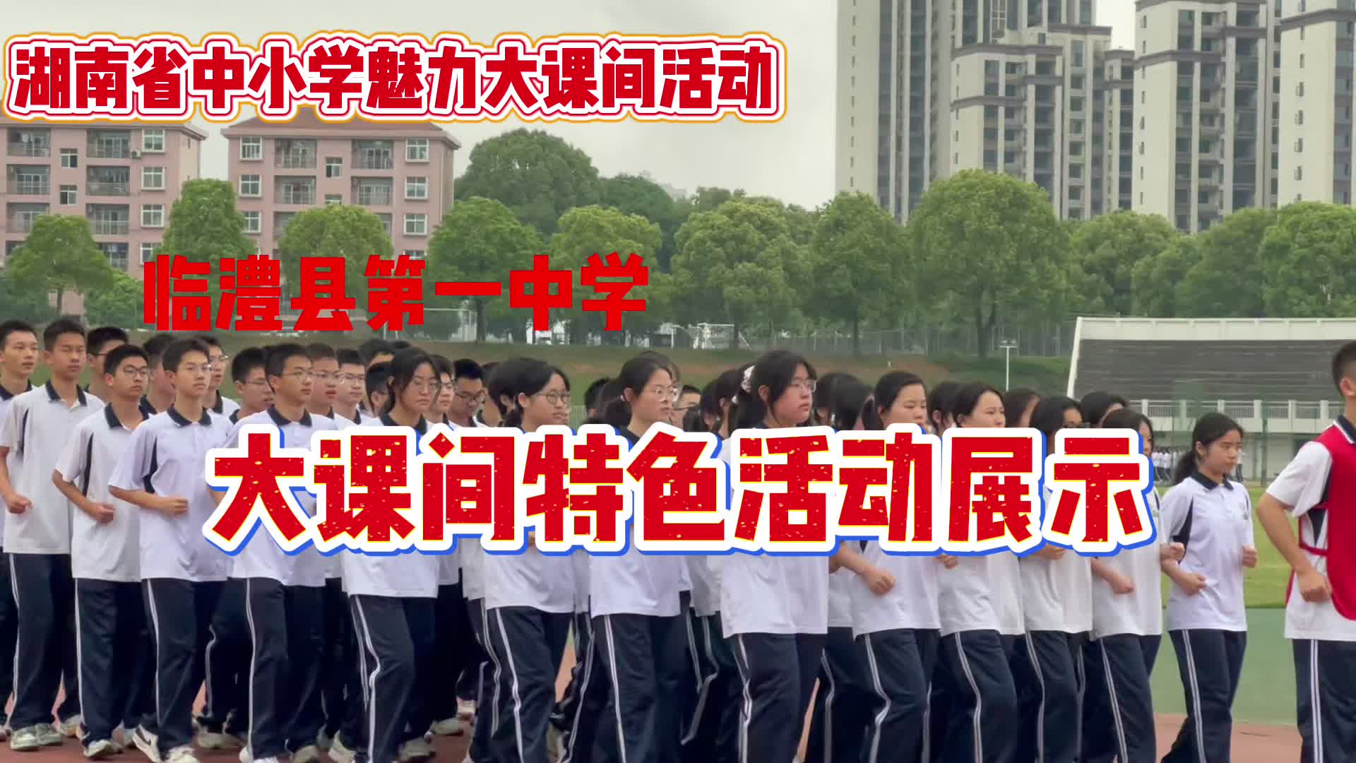 常德市临澧县第一中学大课间纪实——跃动青春，活力绽放