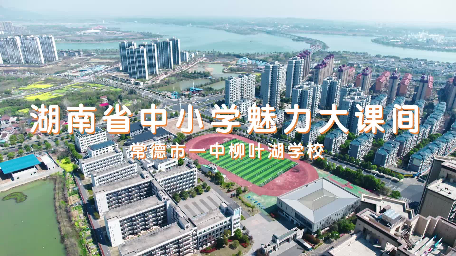 常德市一中柳叶湖学校——青春跃变四重奏，活力飞扬展风彩