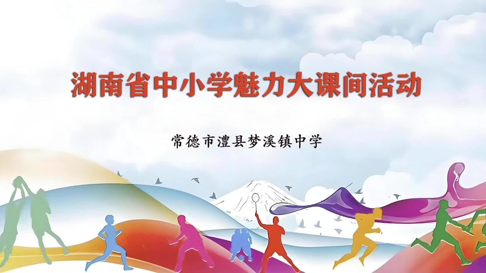 常德市澧县梦溪镇中学——律动操舞燃擎课间，三维跃动竞绽芳华