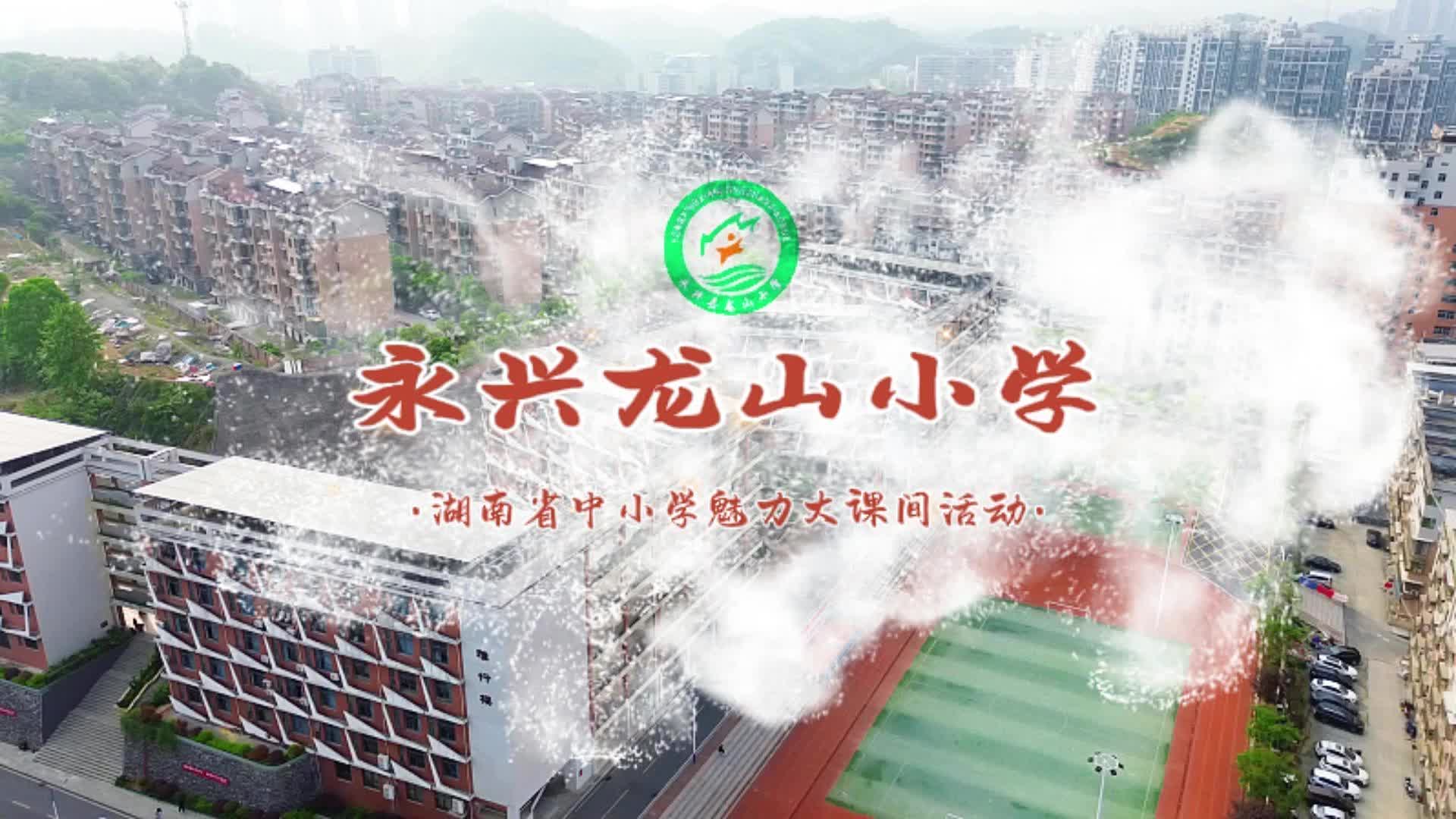 郴州市永兴县龙山小学——打造活力大课间，育全面发展“龙的传人”