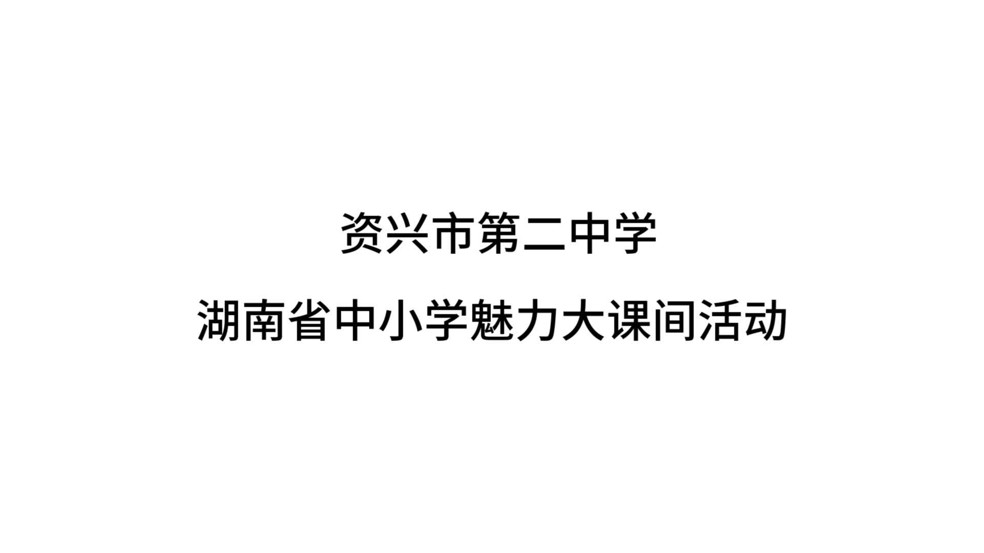 郴州市资兴市第二中学——以体育人，培养品格