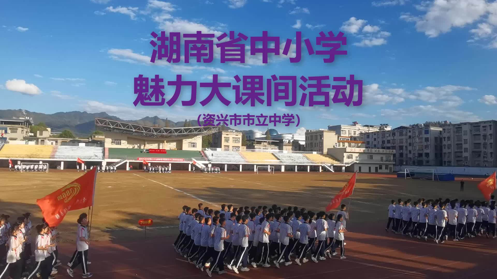 郴州市资兴市市立中学——打造“魅力大课间”