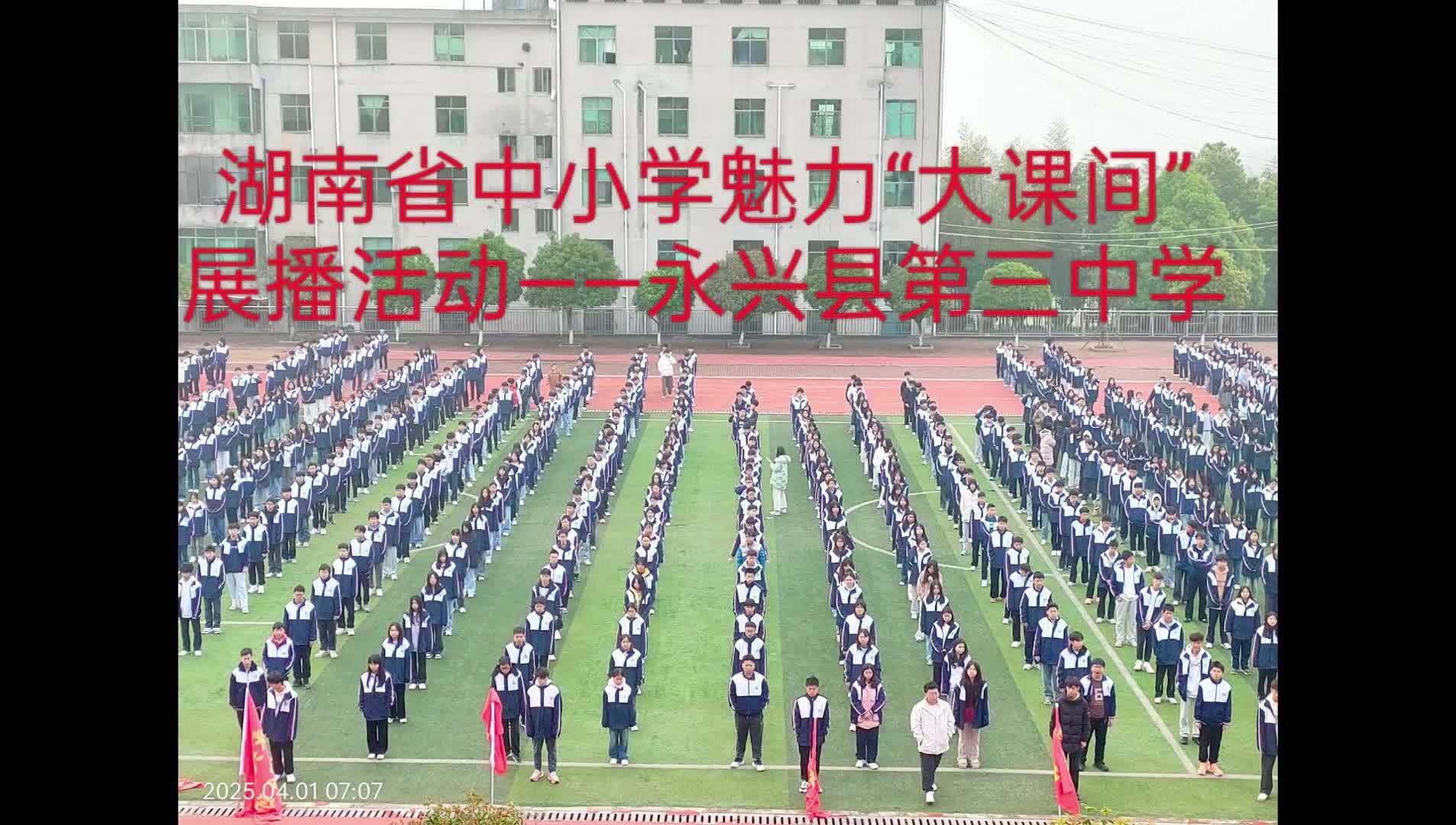 永兴县第三中学魅力大课间创新实践——“操”练精气神，“跑”出加速度