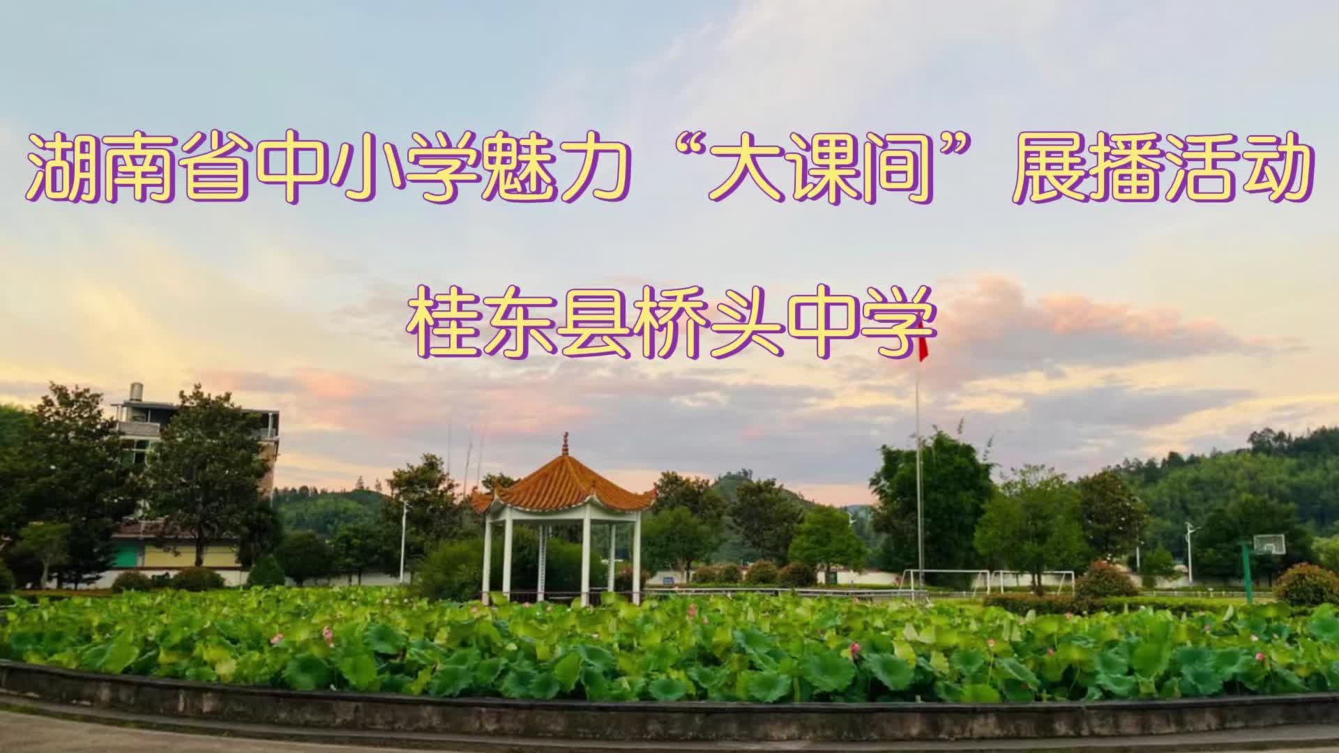 郴州市桂东县桥头中学——阳光体育强体魄，多彩课间育新人