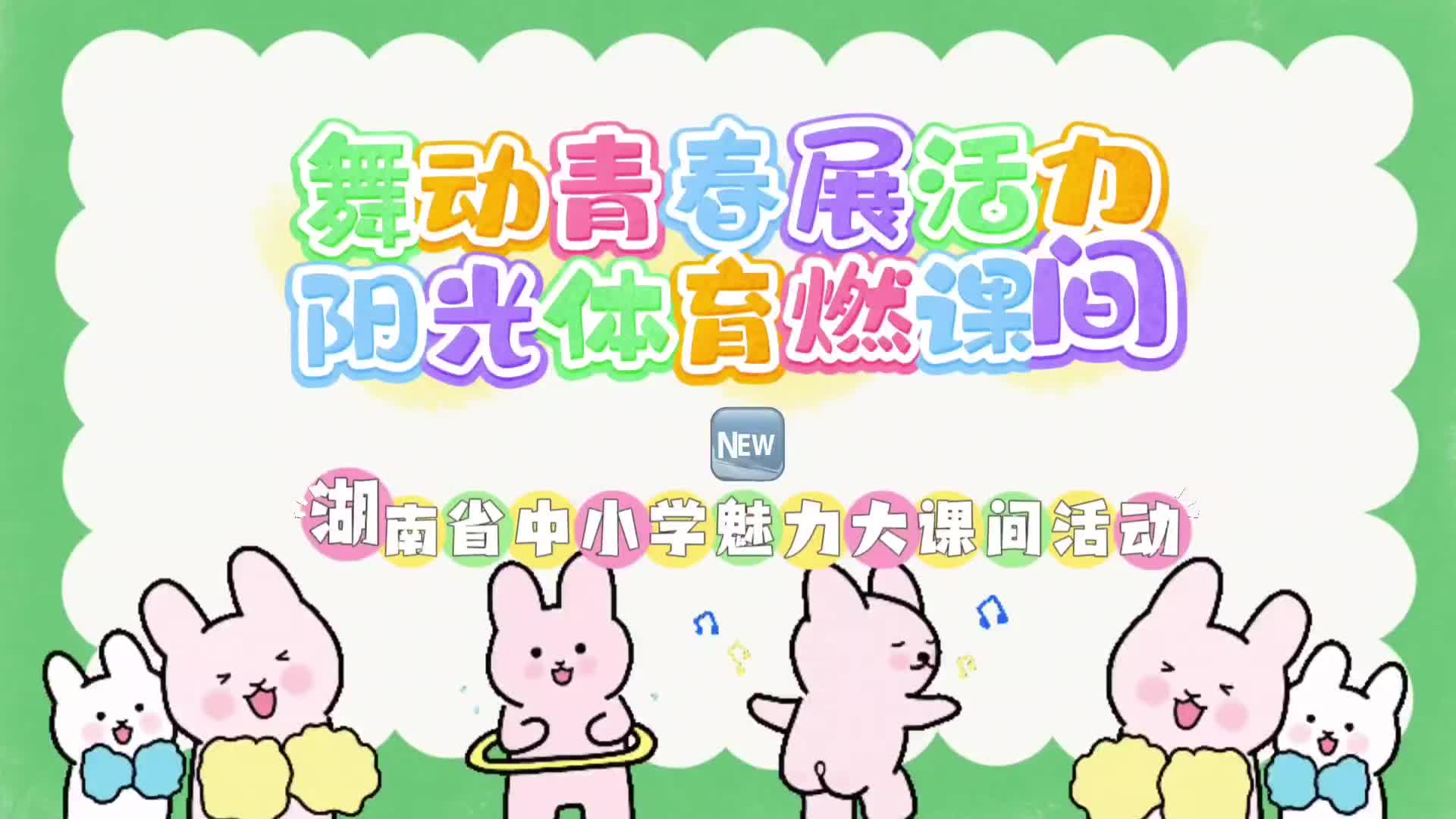 衡阳市石鼓区朝阳小学——舞动青春展活力阳光体育燃课间