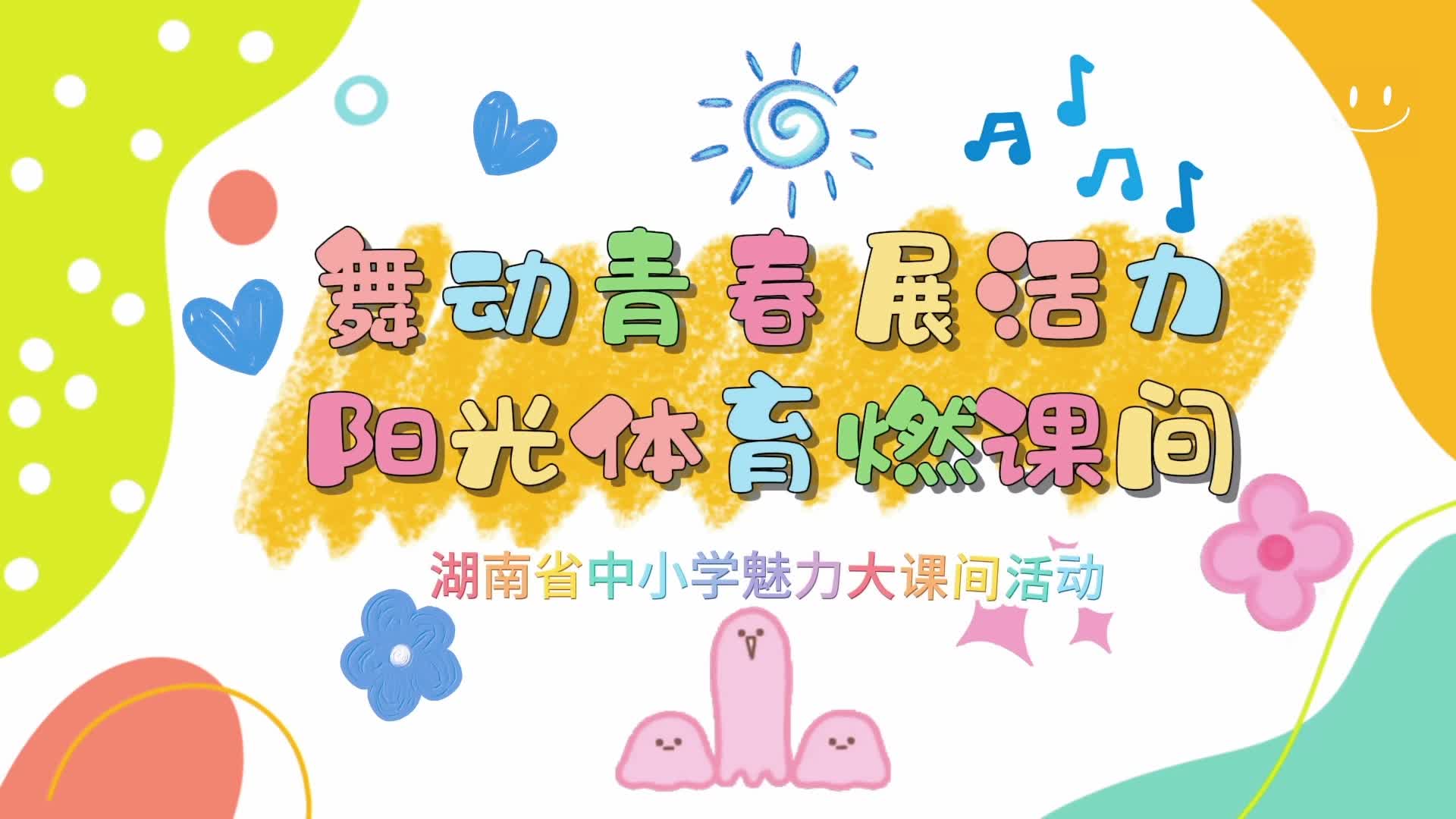 衡阳市石鼓区朝阳小学——舞动青春展活力阳光体育燃课间