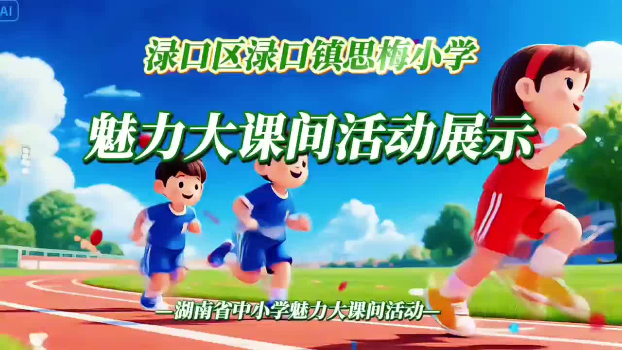 株洲市渌口区渌口镇思梅小学大课间实录——思承古梅志，课间少年强
