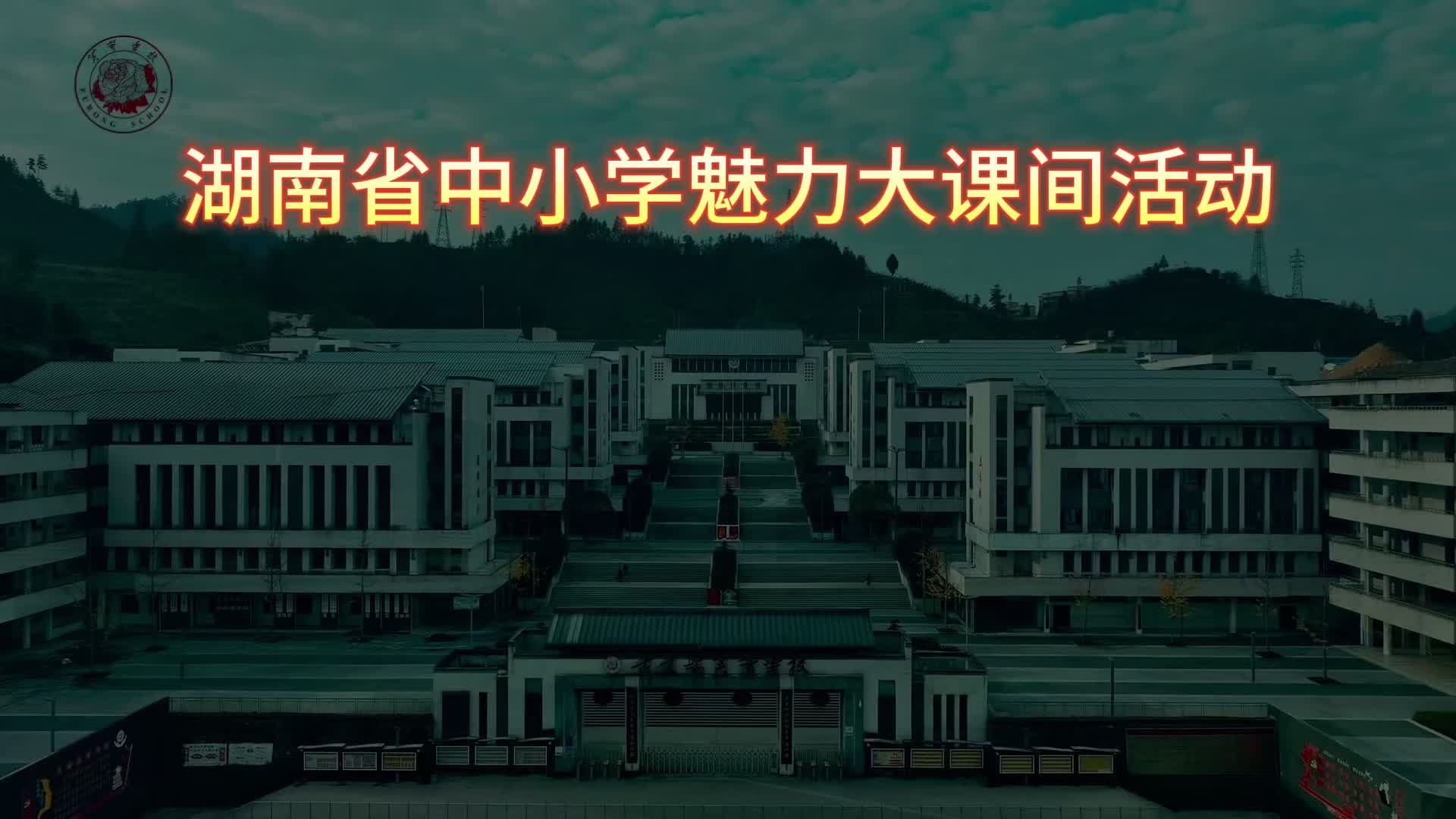 湘西州古丈县芙蓉学校——舞动青春，奔跑向未来