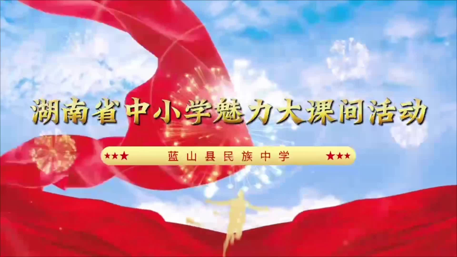 蓝山县民族中学大课间活动——瑶韵千年传薪火，长鼓舞动民族魂！