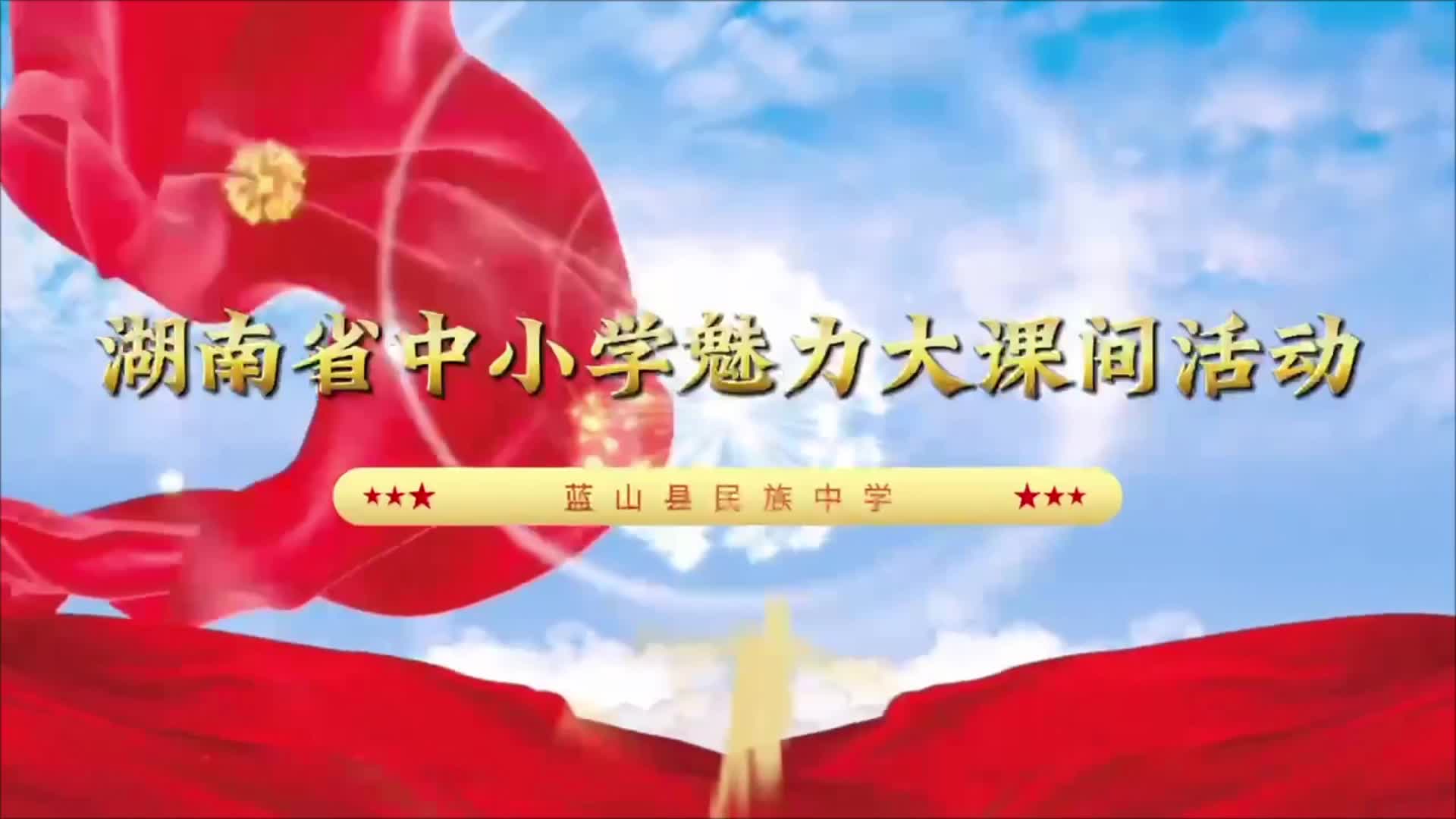 蓝山县民族中学大课间活动——瑶韵千年传薪火，长鼓舞动民族魂！