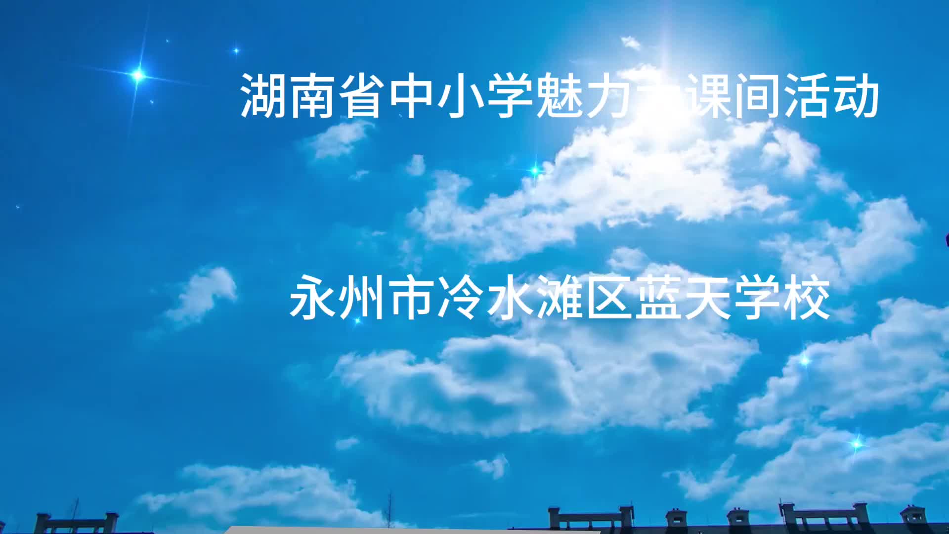 永州市冷水滩区蓝天学校——武韵生风，健步凌云，韵律悠扬展未来！