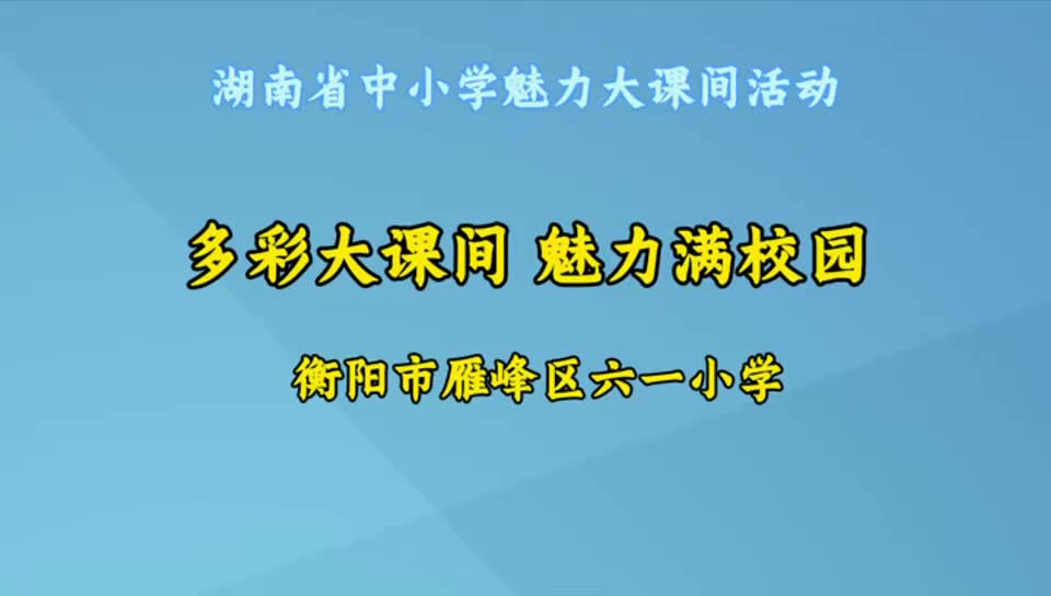 衡阳市雁峰区六一小学——多彩大课间，魅力满校园！