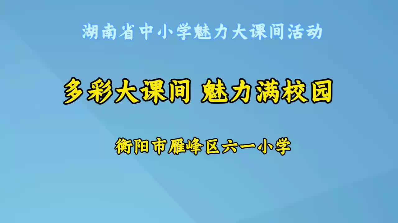 衡阳市雁峰区六一小学——多彩大课间，魅力满校园！