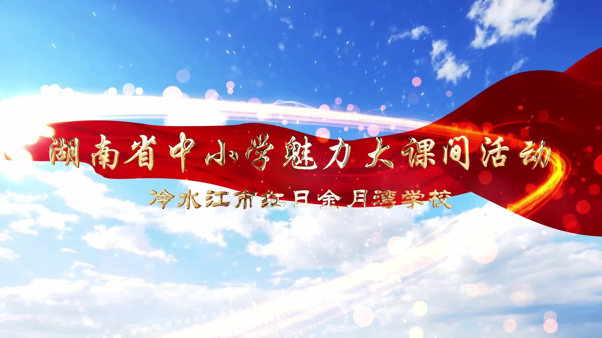 冷水江市红日金月湾学校大课间展示——多彩运动，个性飞扬