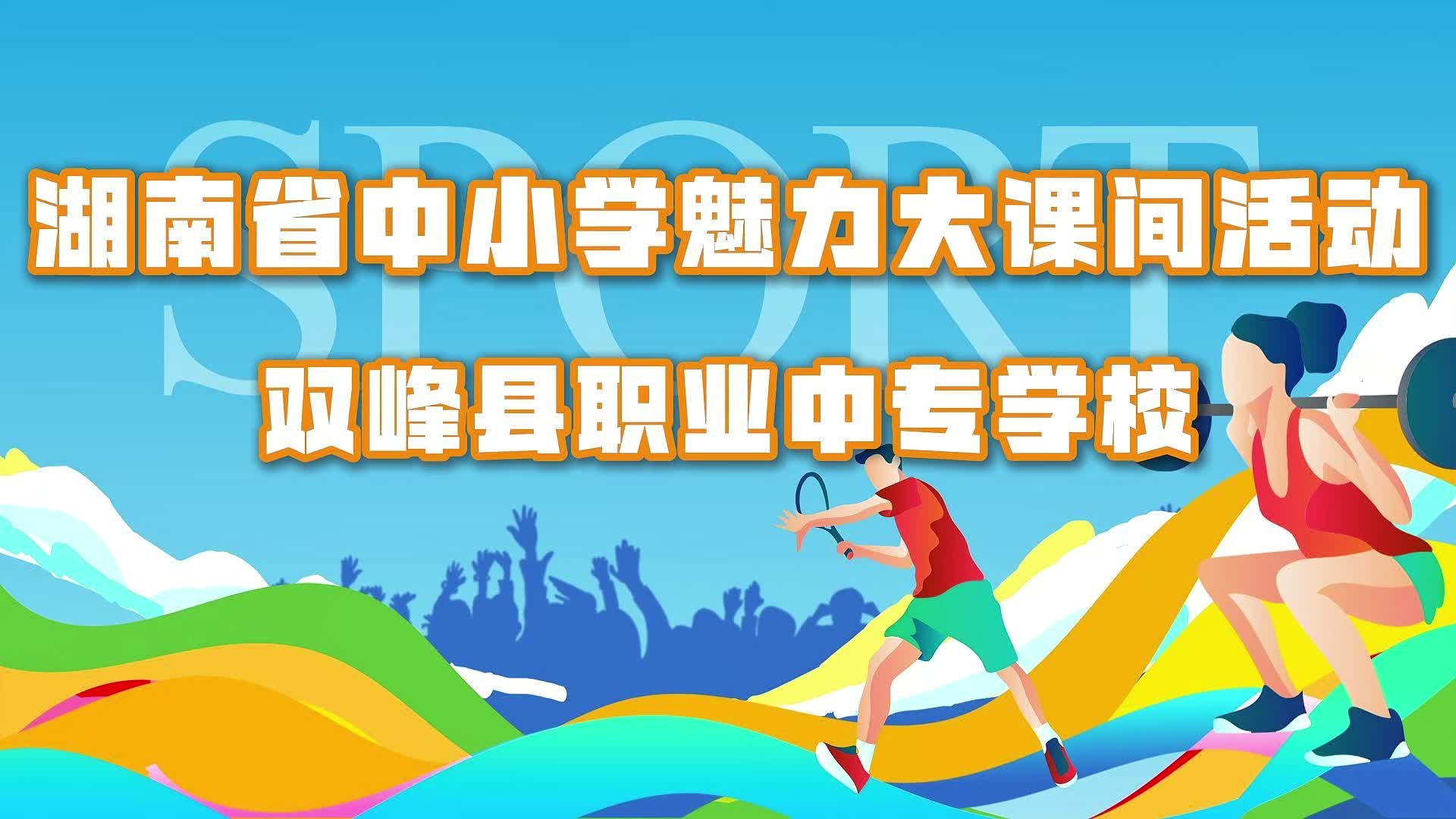 双峰县职业中专学校大课间活动展示——匠心传承，律动课间
